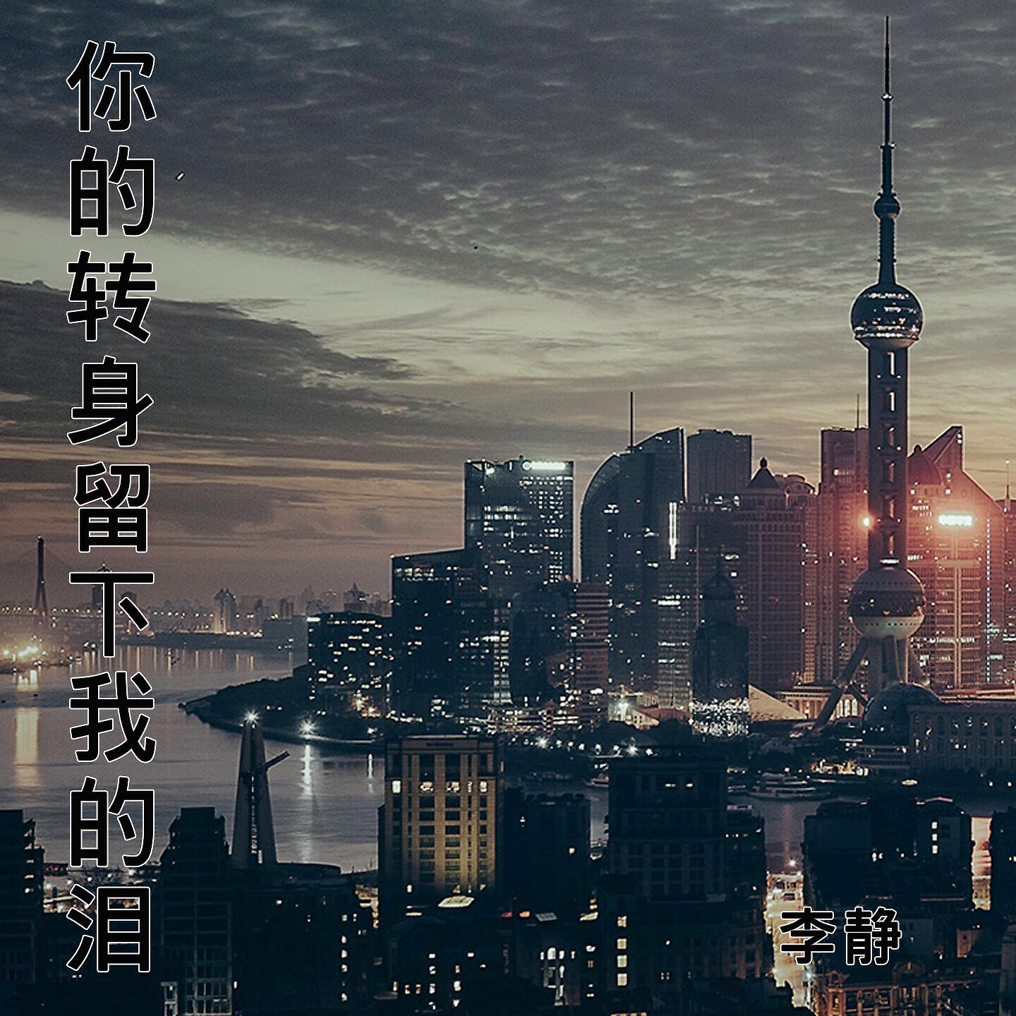 Релиз 你的转身留下我的泪