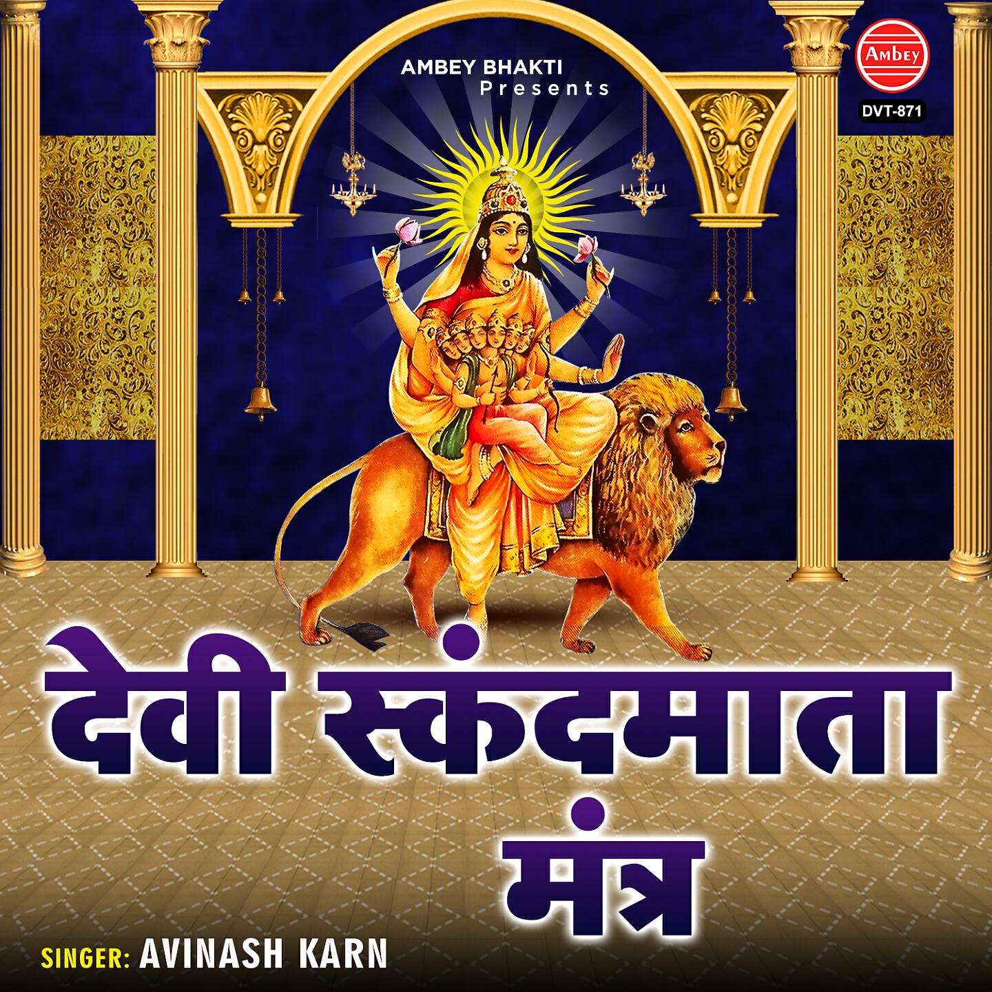 Релиз Devi Skandamata Mantra