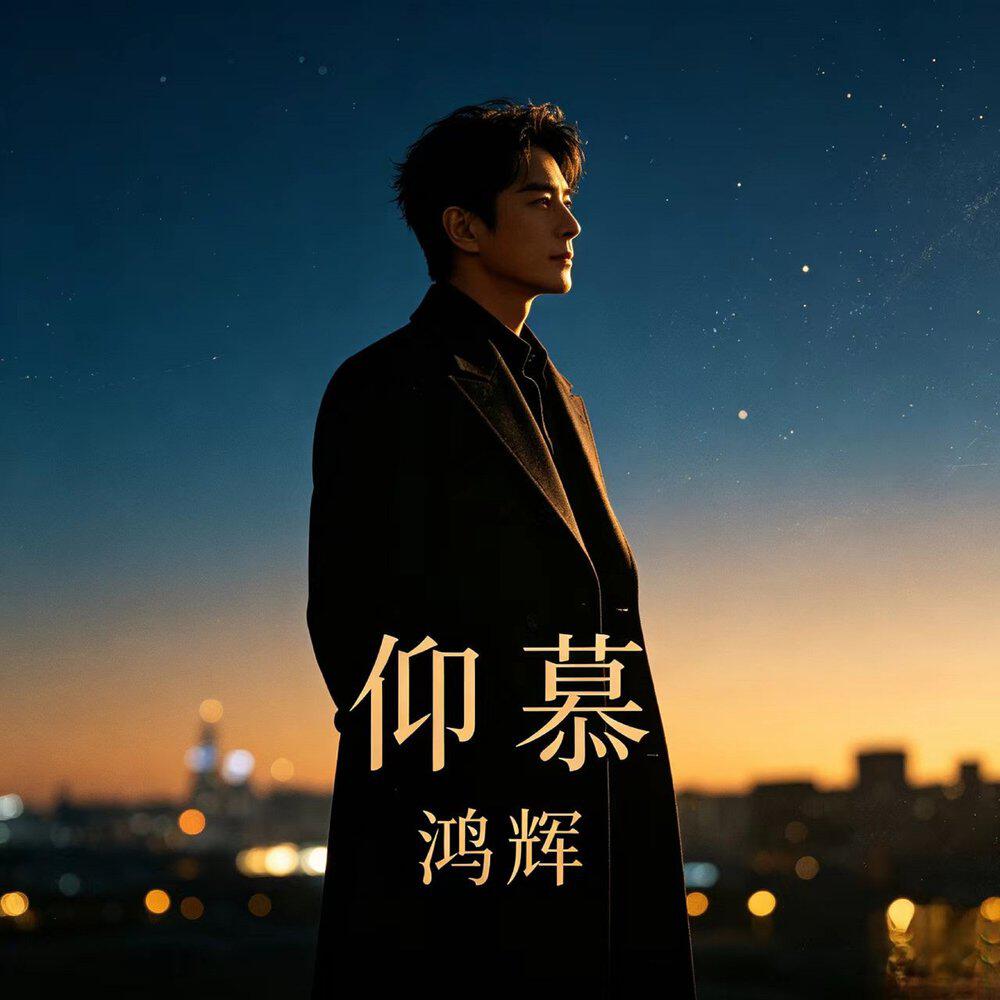 Релиз 仰慕