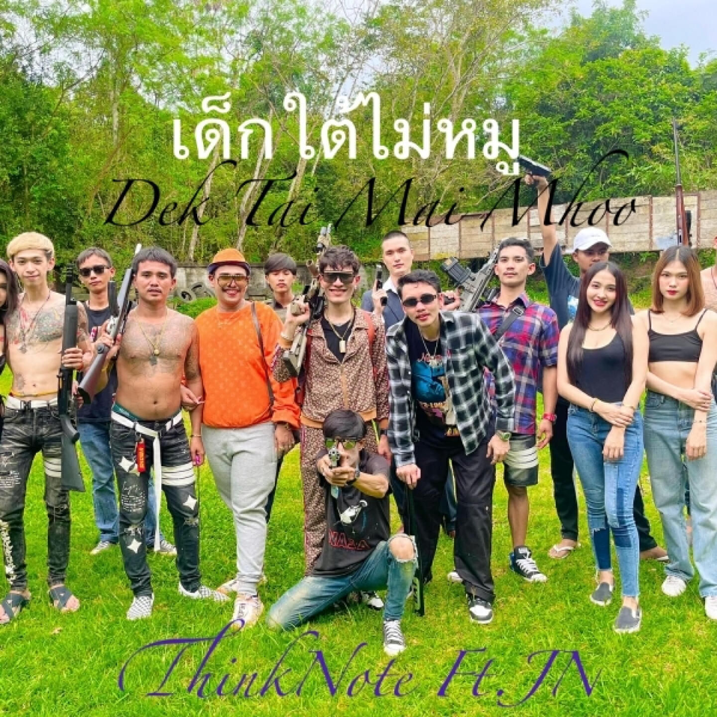 Релиз เด็กใต้ไม่หมู