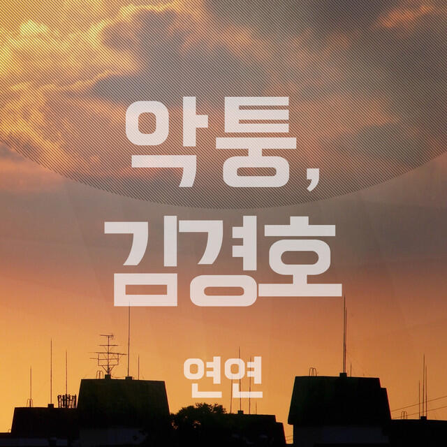 Релиз 연연