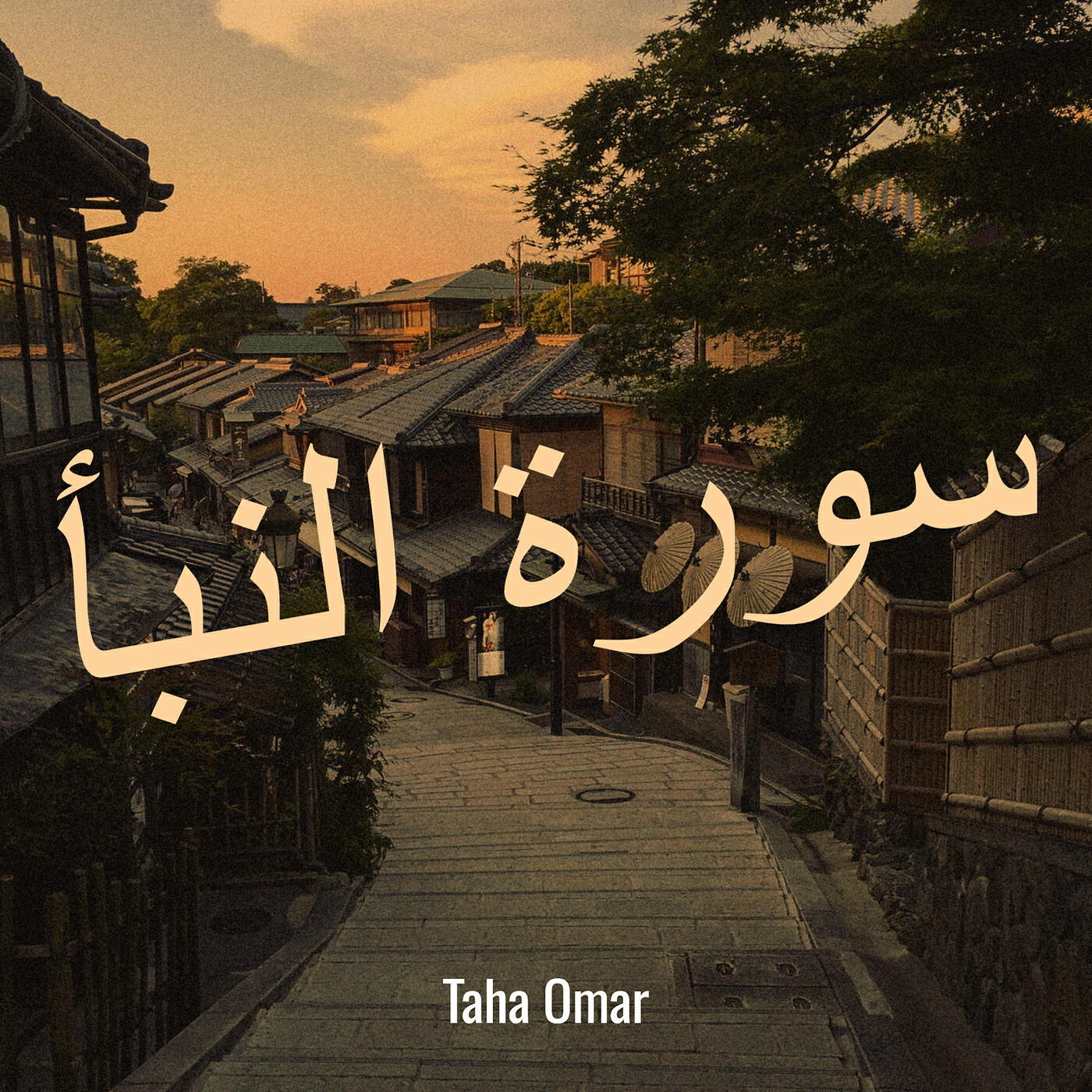 Релиз سورة النبأ