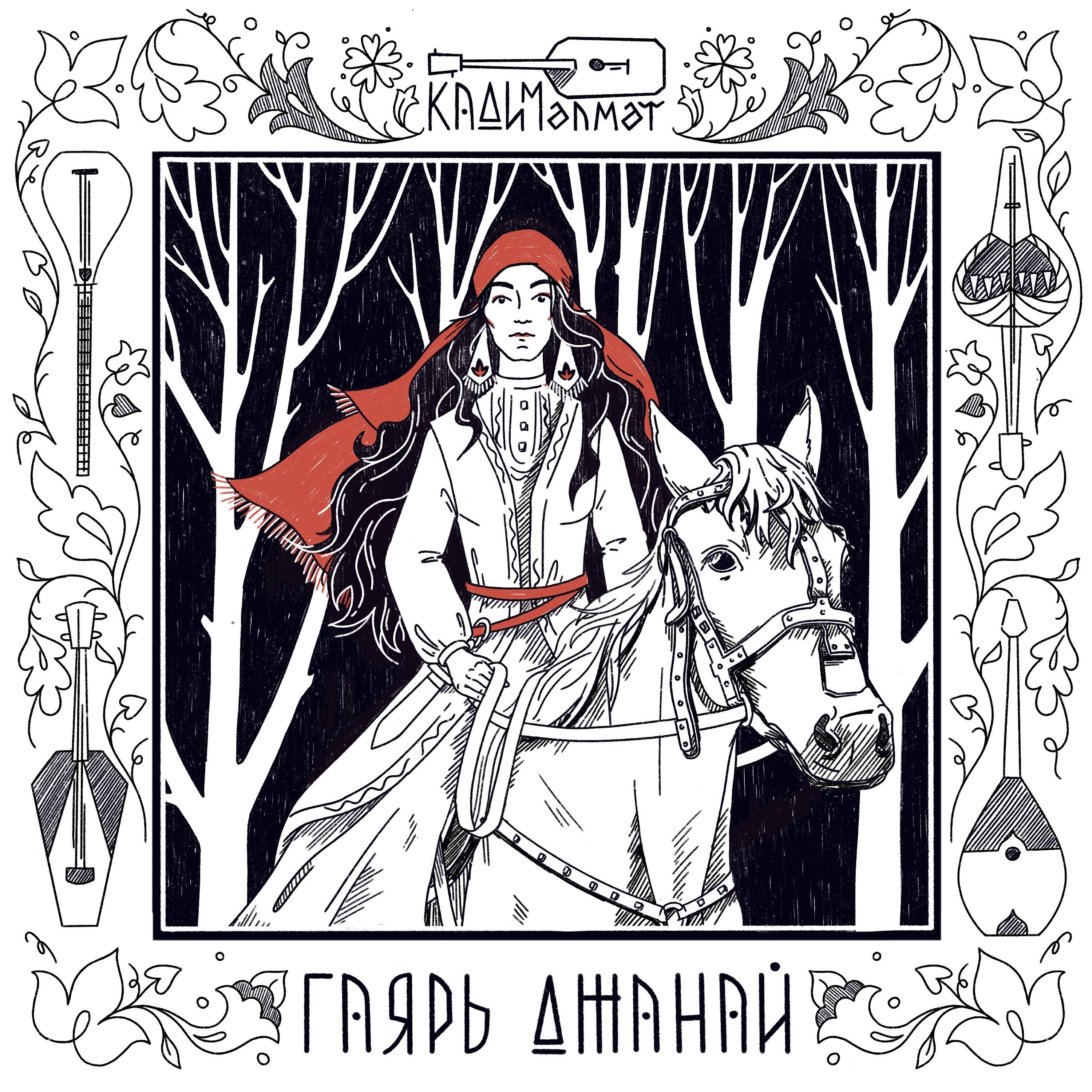 Релиз Гаярь Джанай