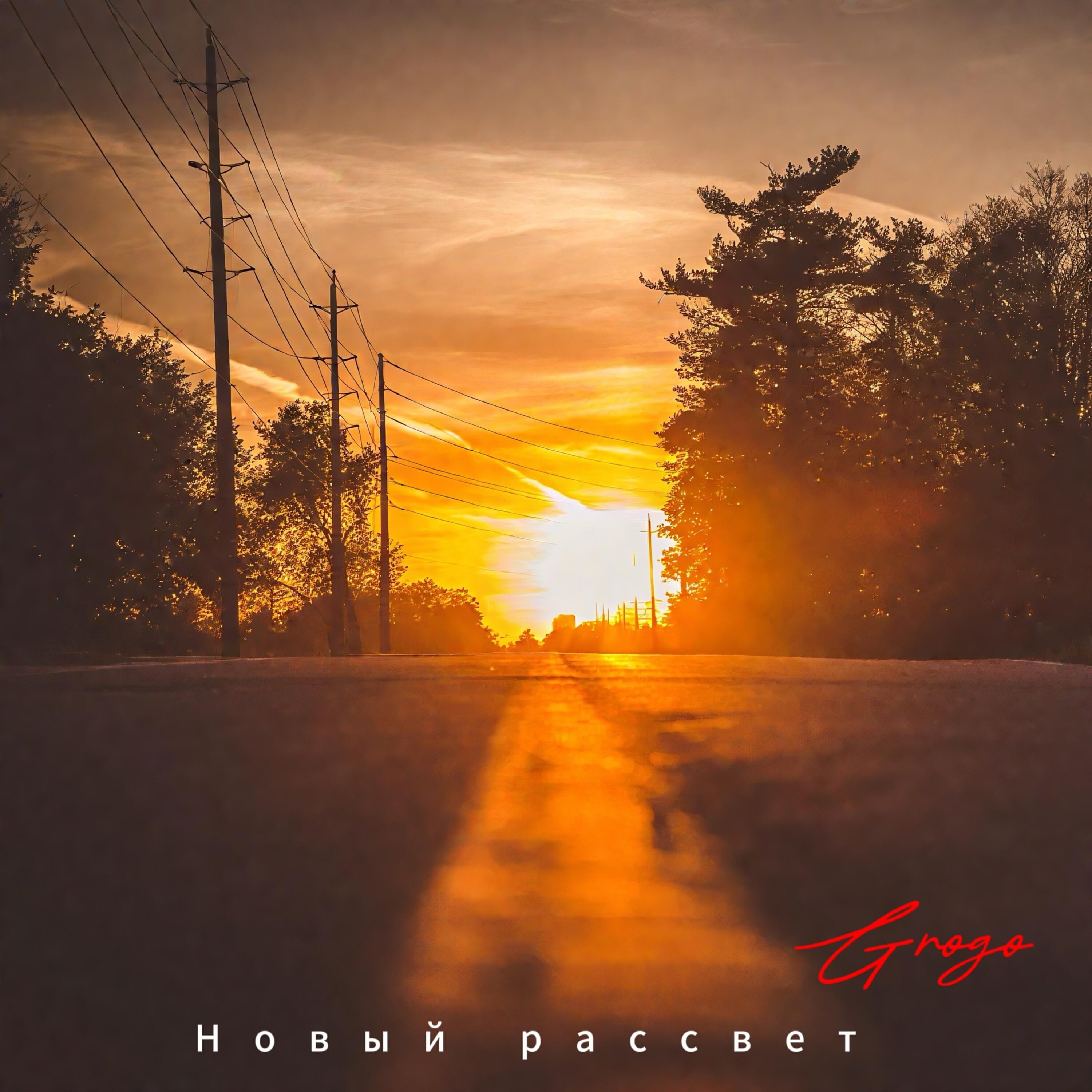 Релиз Новый рассвет