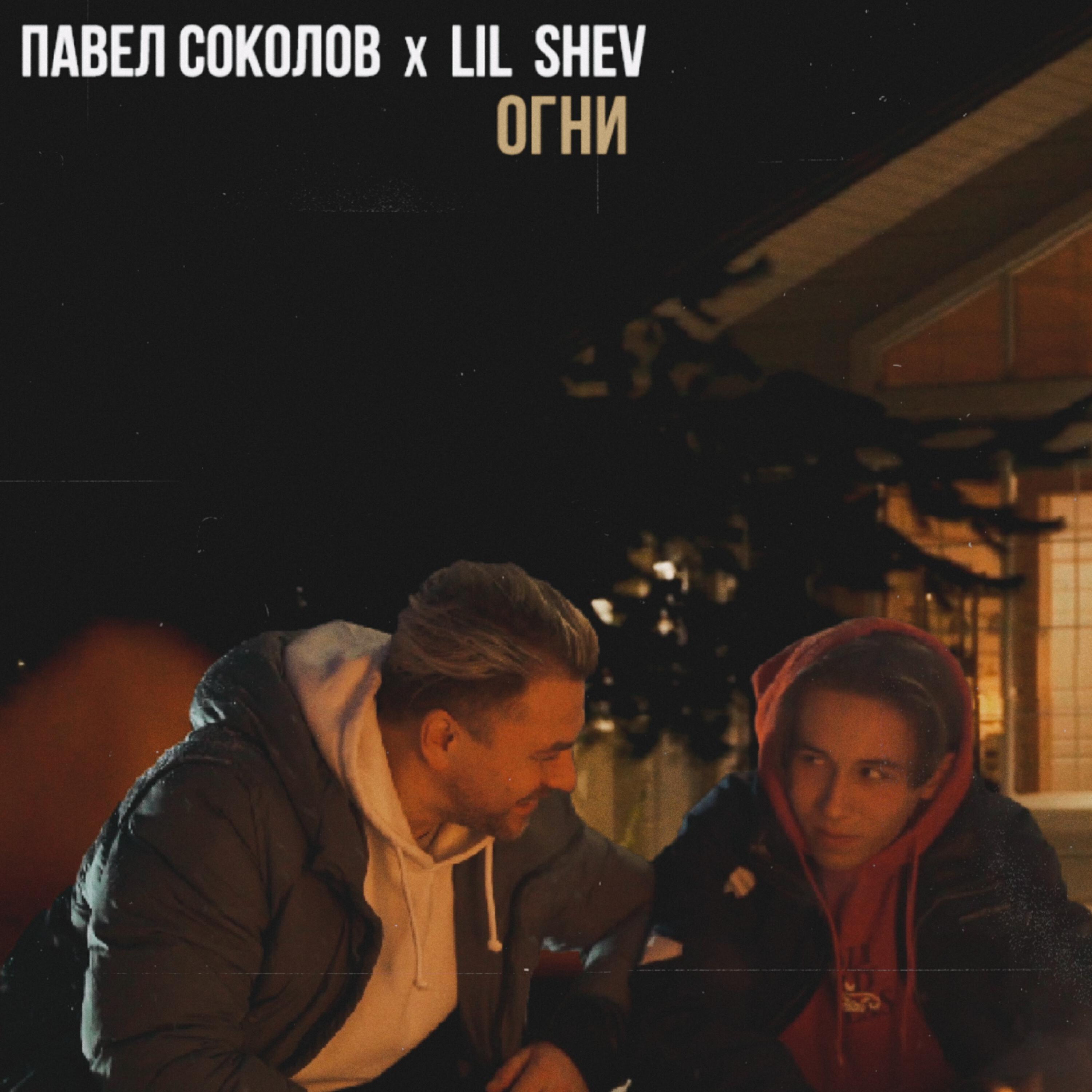 Релиз Огни