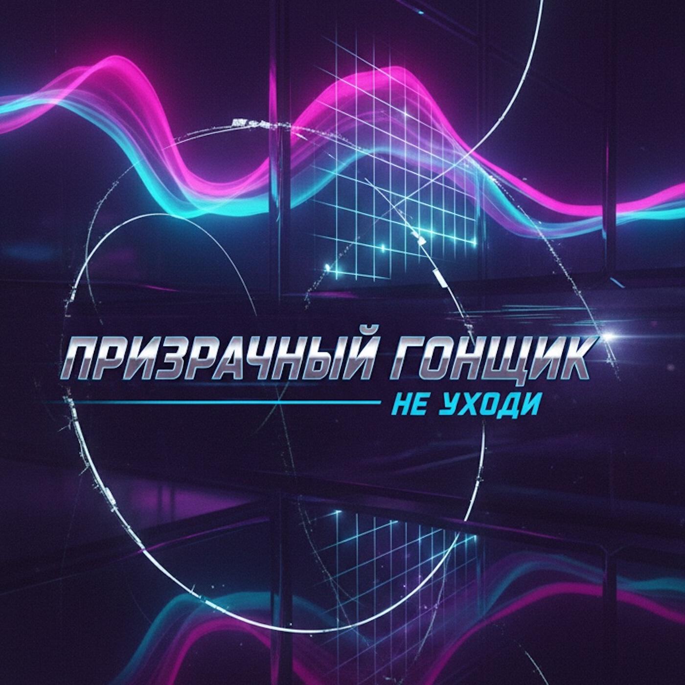 Релиз Не уходи