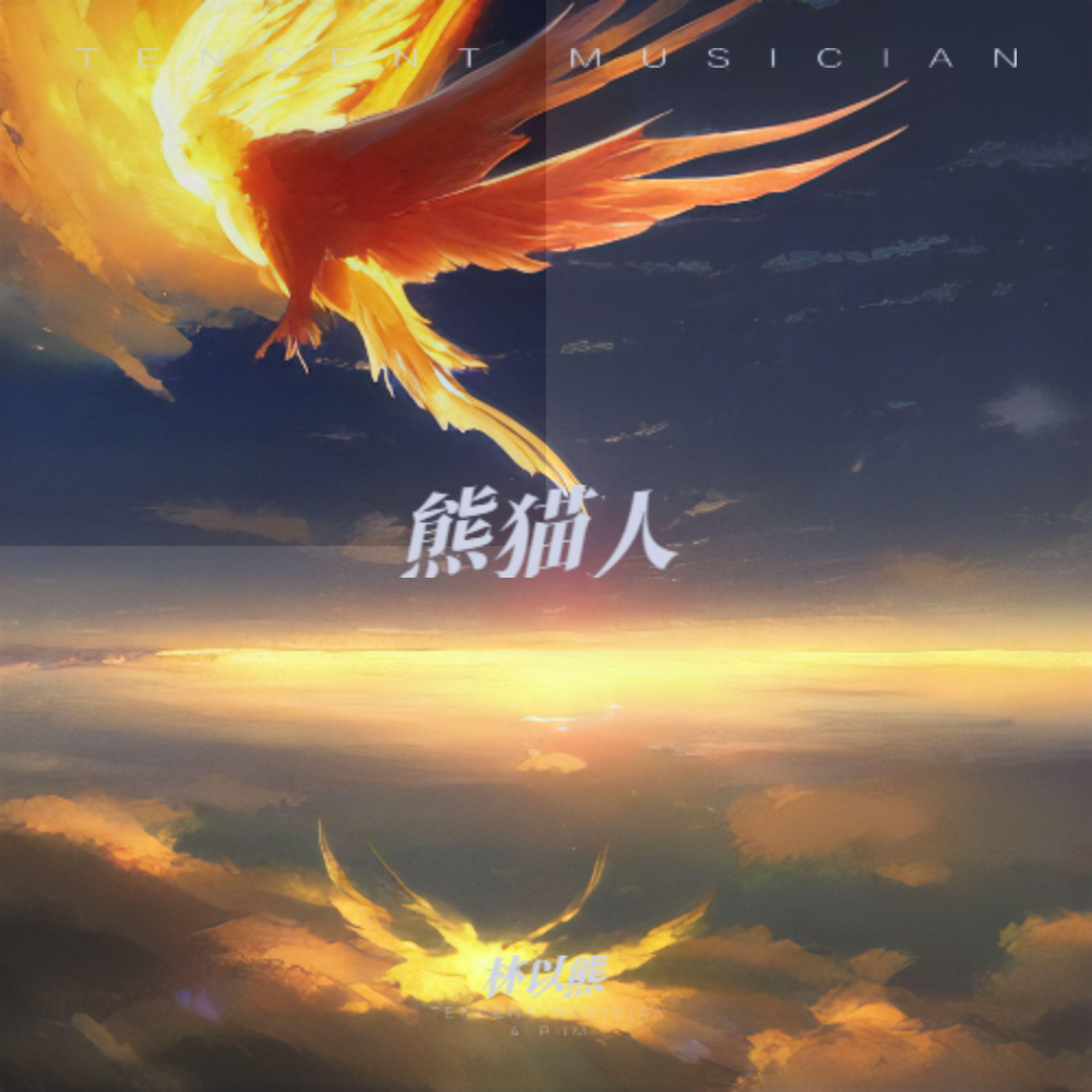 Релиз 熊猫人