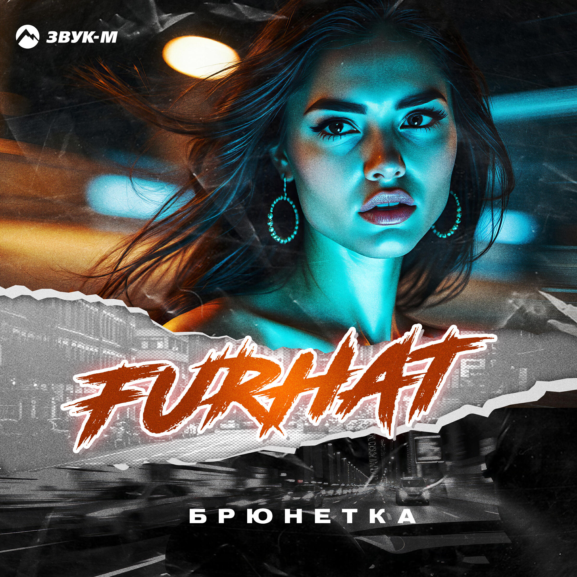 Релиз Брюнетка