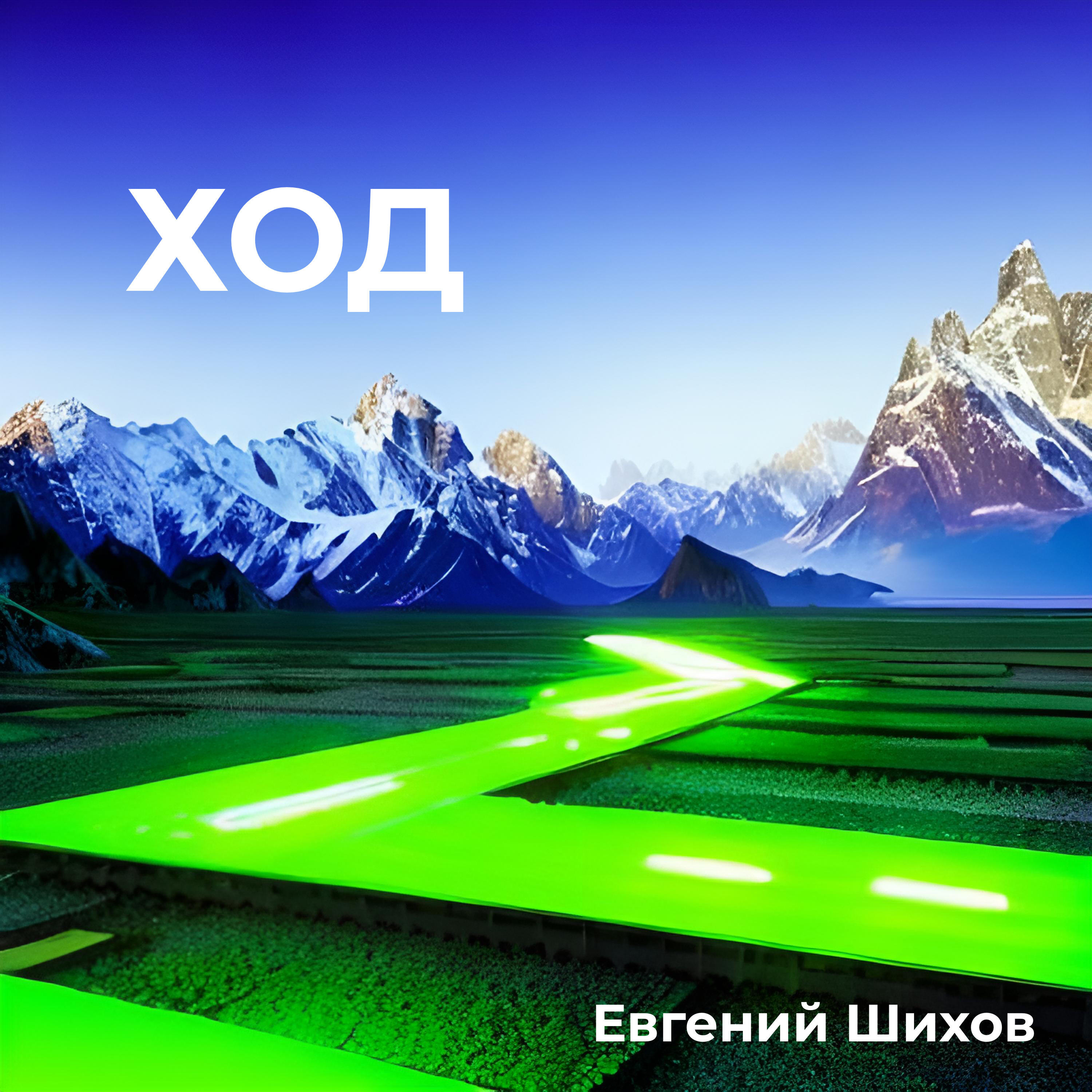 Релиз Ход