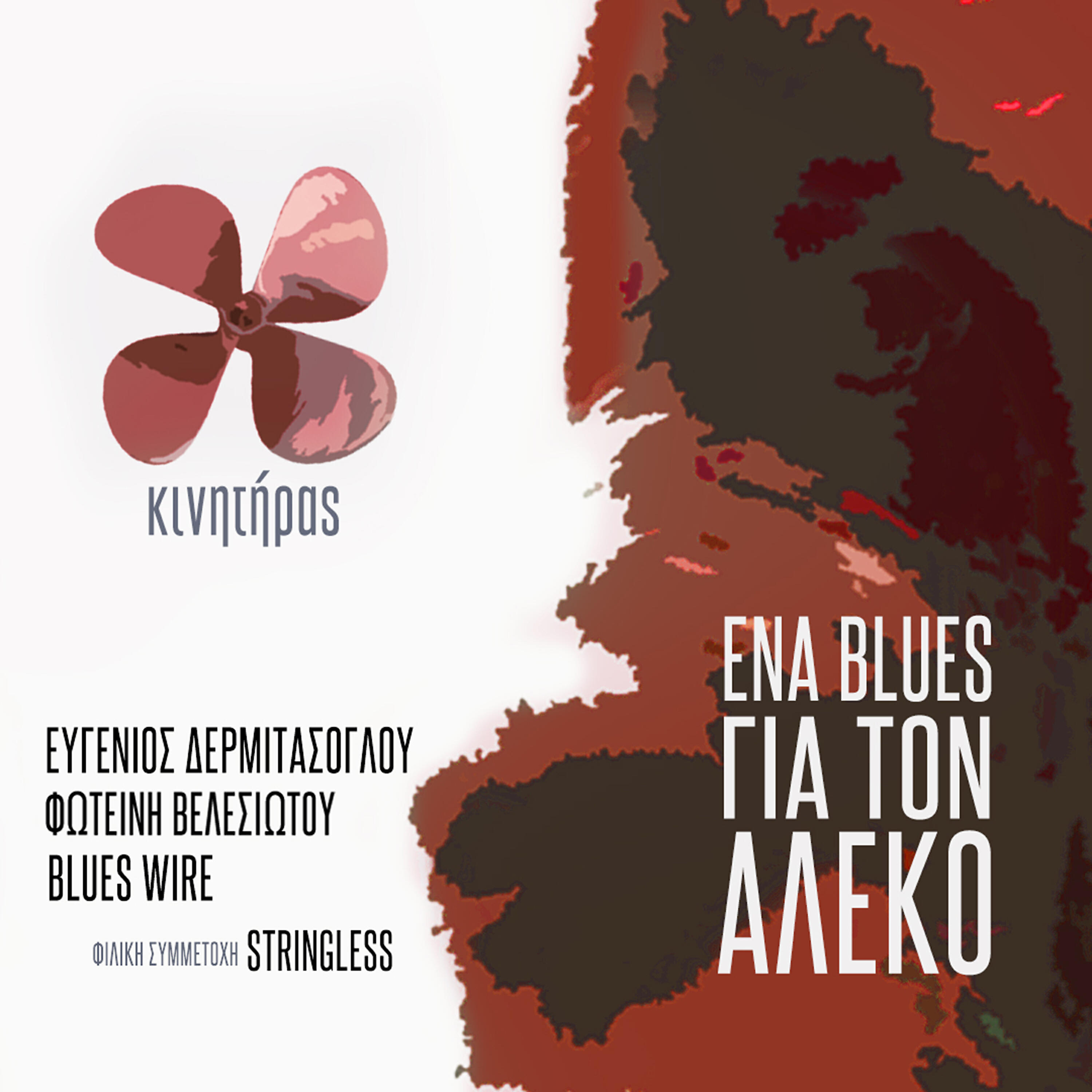 Релиз Kinitiras / Ena Blues Gia Ton Aleko