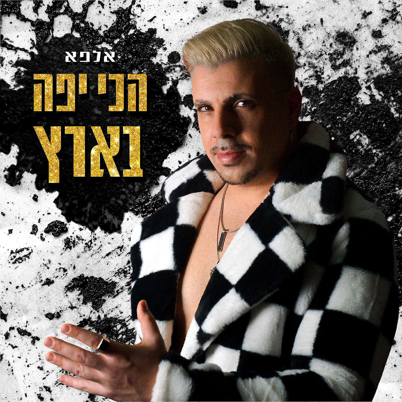 Релиз הכי יפה בארץ