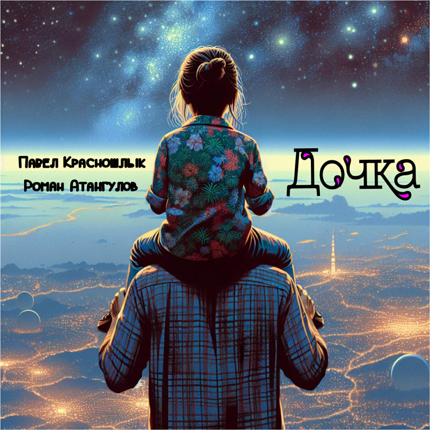 Релиз Дочка