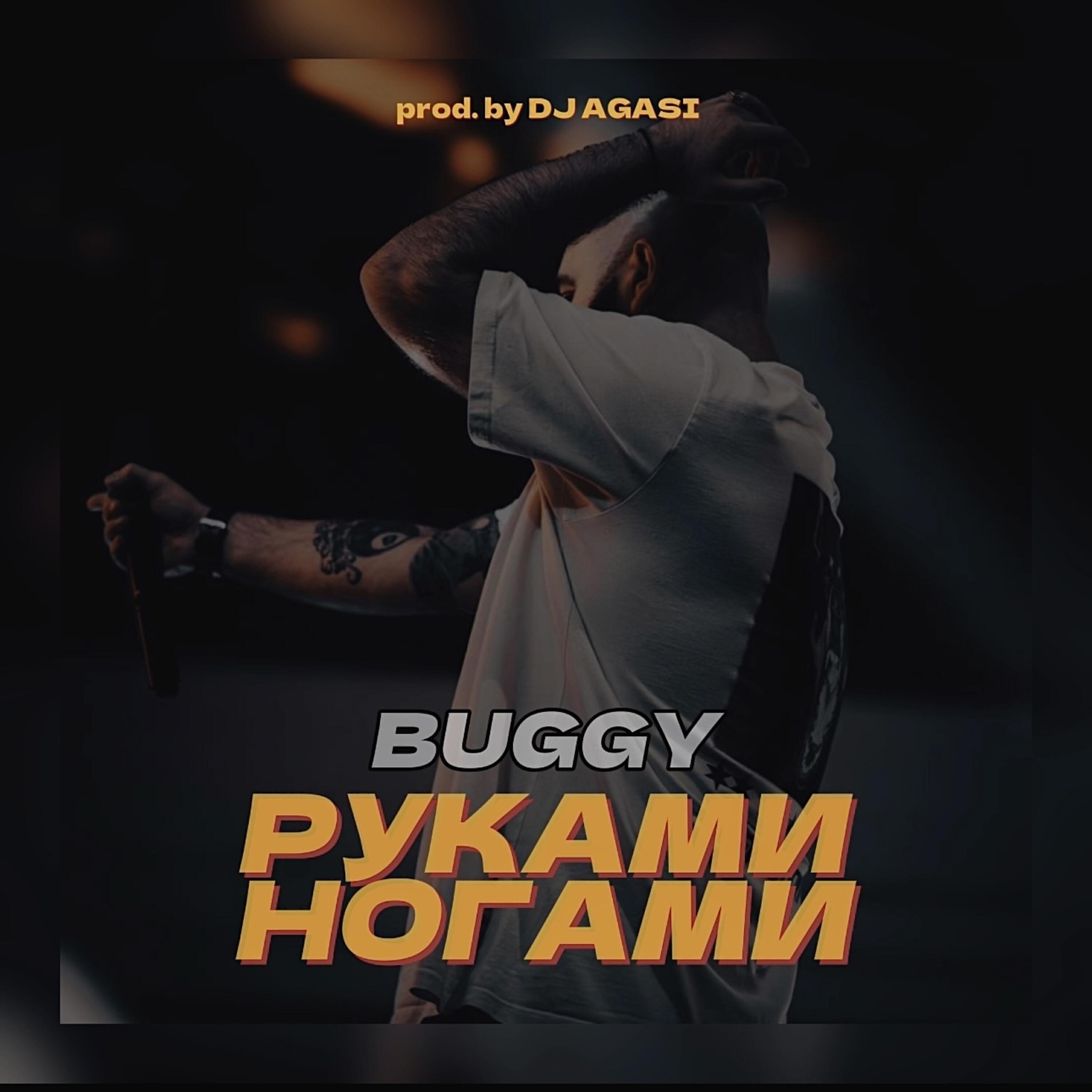Скачать песню Buggy - Руками ногами бесплатно в MP3 для Android и iOS