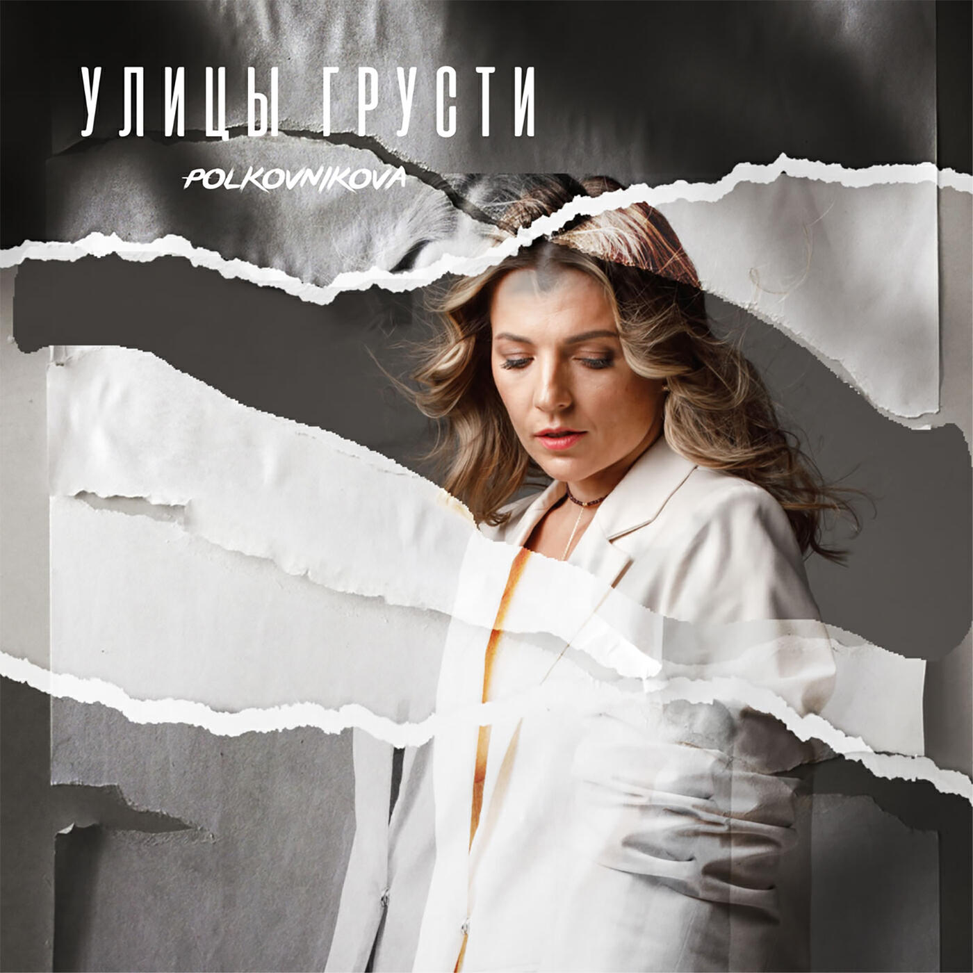 Релиз Улицы грусти