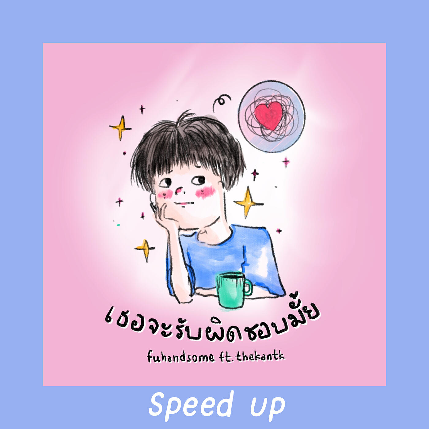 Релиз เธอจะรับผิดชอบมั้ย (Speed Up)