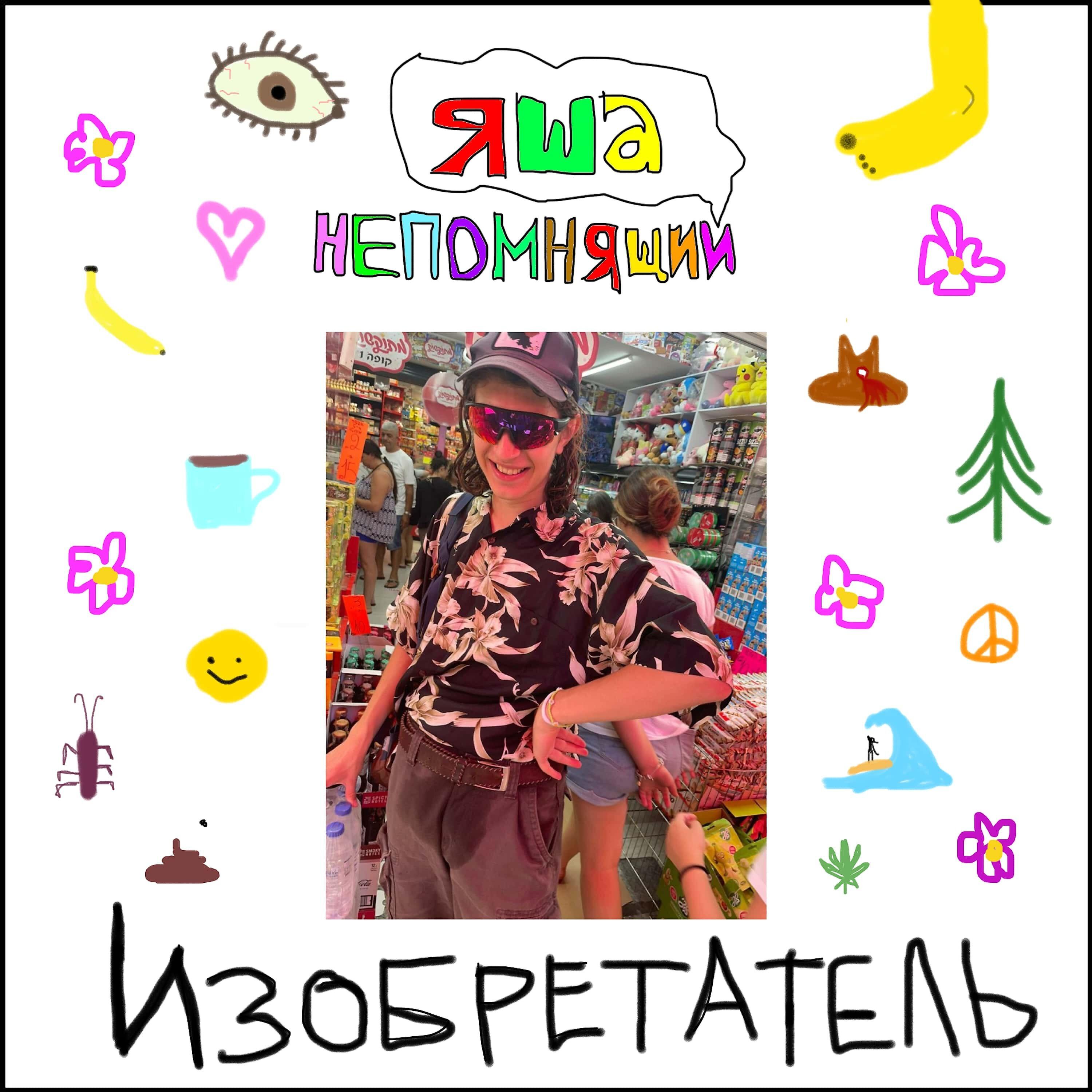 Постер альбома ИЗОБРЕТАТЕЛЬ