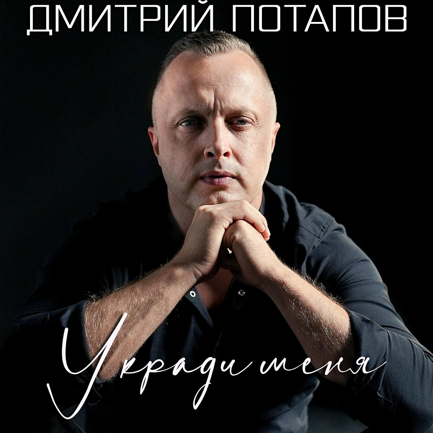 Релиз Укради меня