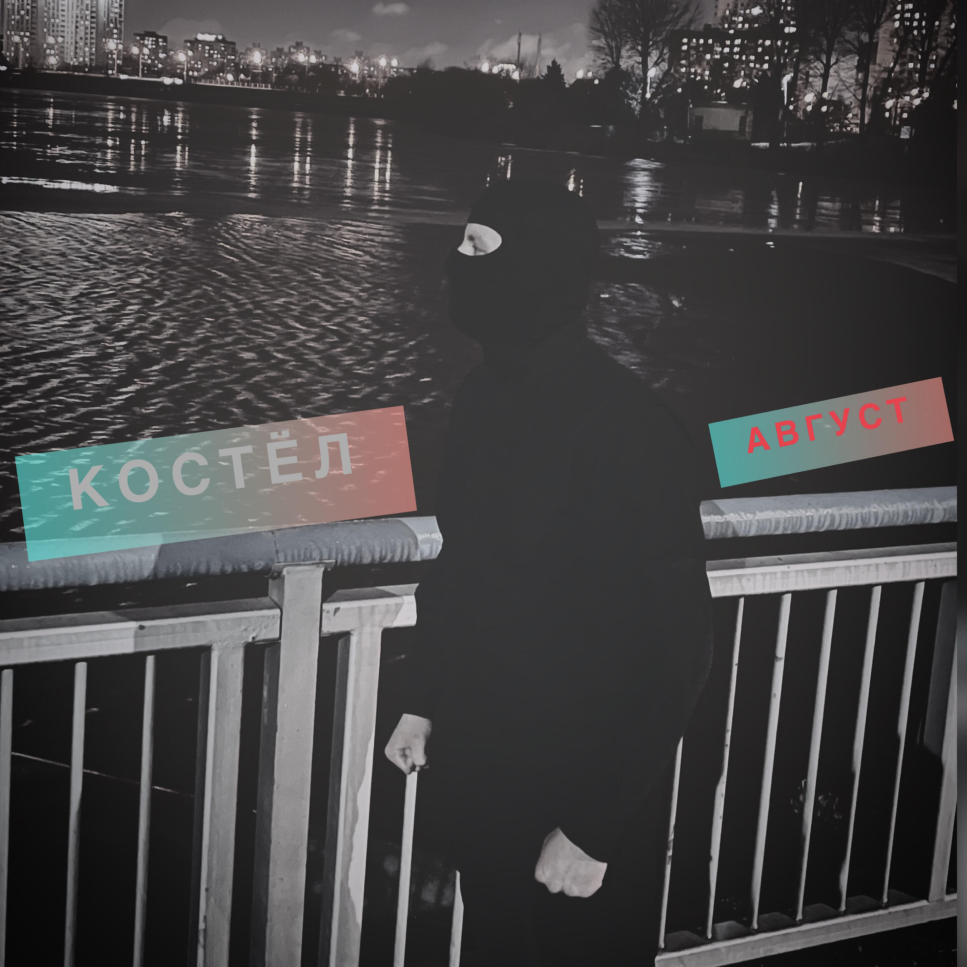 Релиз Август