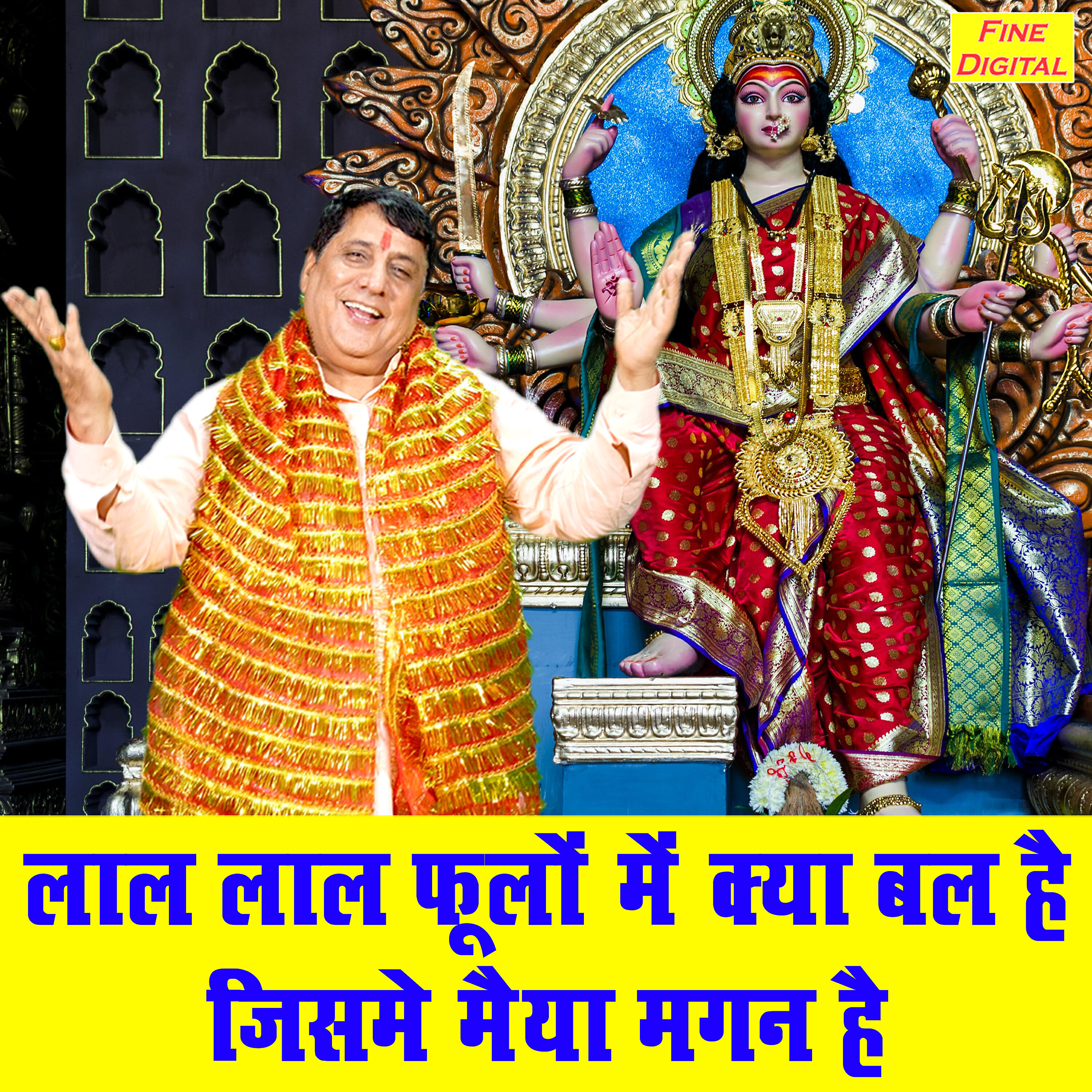 Релиз Laal Laal Phoolon Me Kya Bal Hai Jisme Maiya Magan Hai
