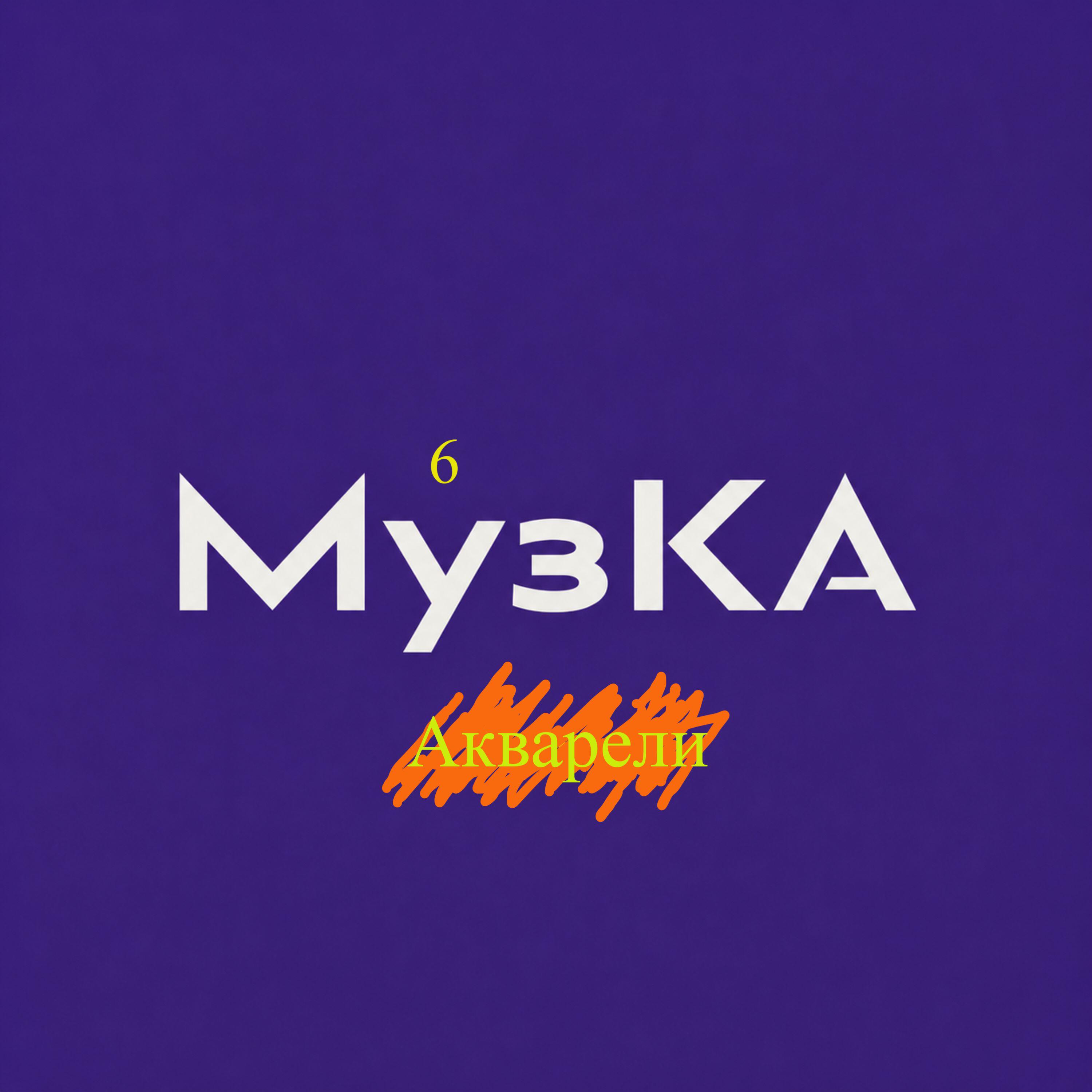 Релиз Акварели
