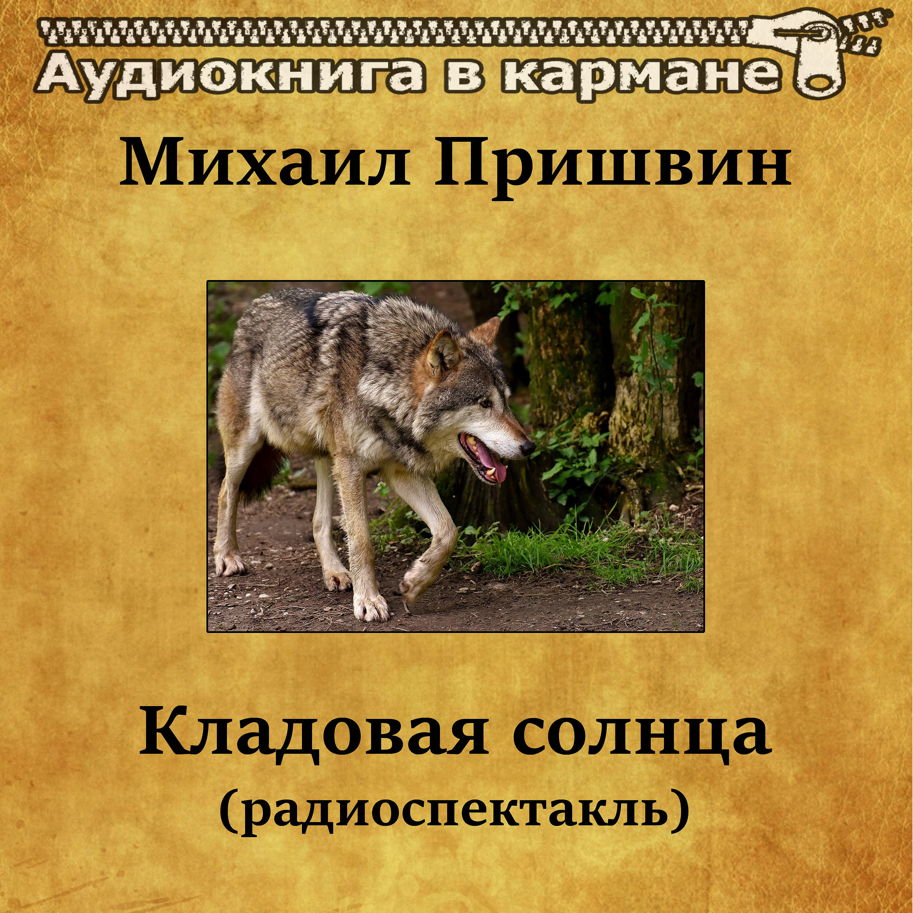 Релиз Михаил Пришвин - Кладовая солнца (радиоспектакль)