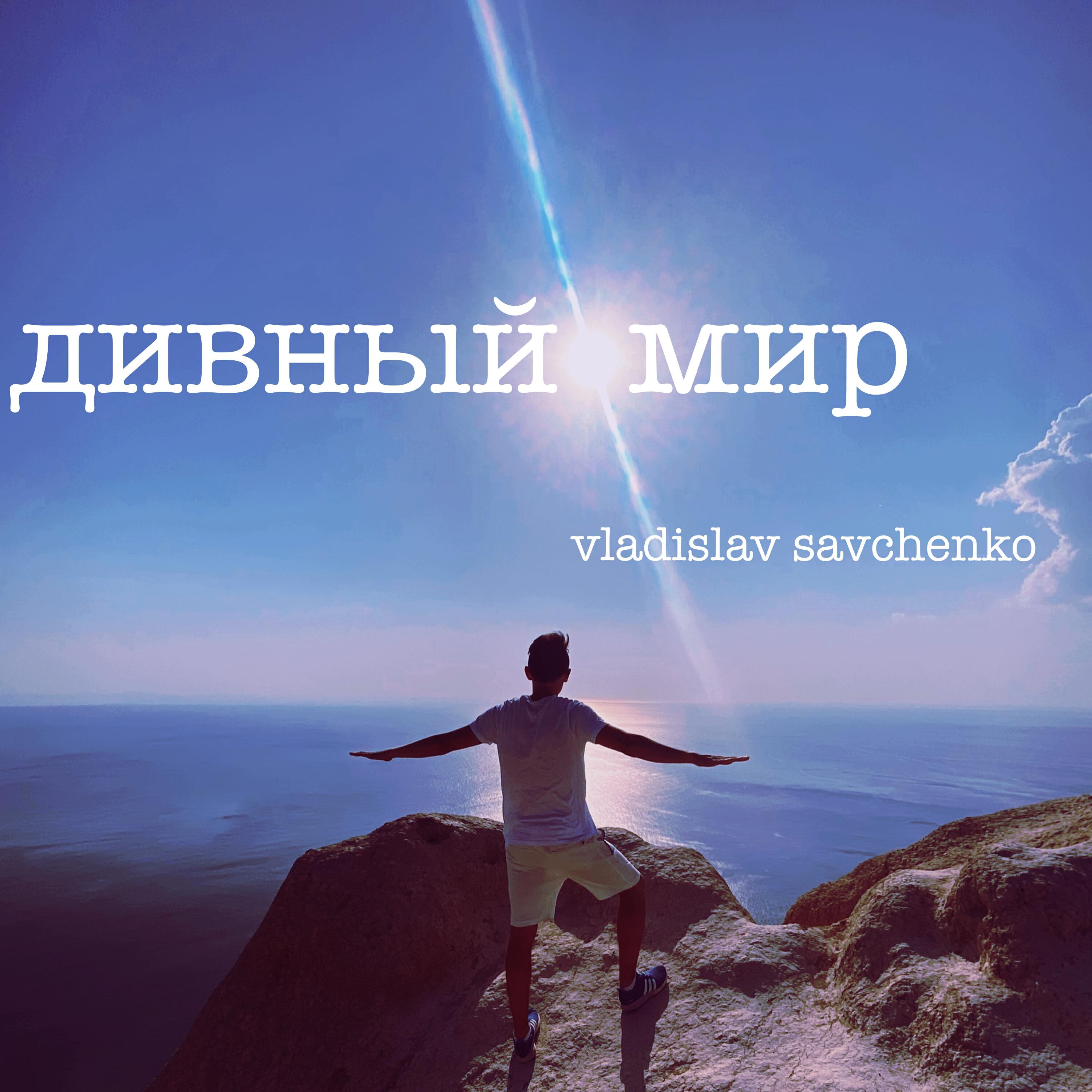 Релиз Дивный мир