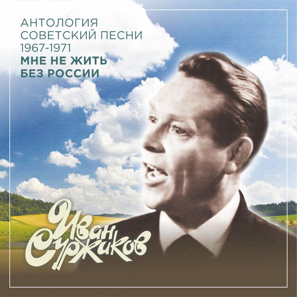 Релиз Мне не жить без России (Антология советский песни 1967-1971)
