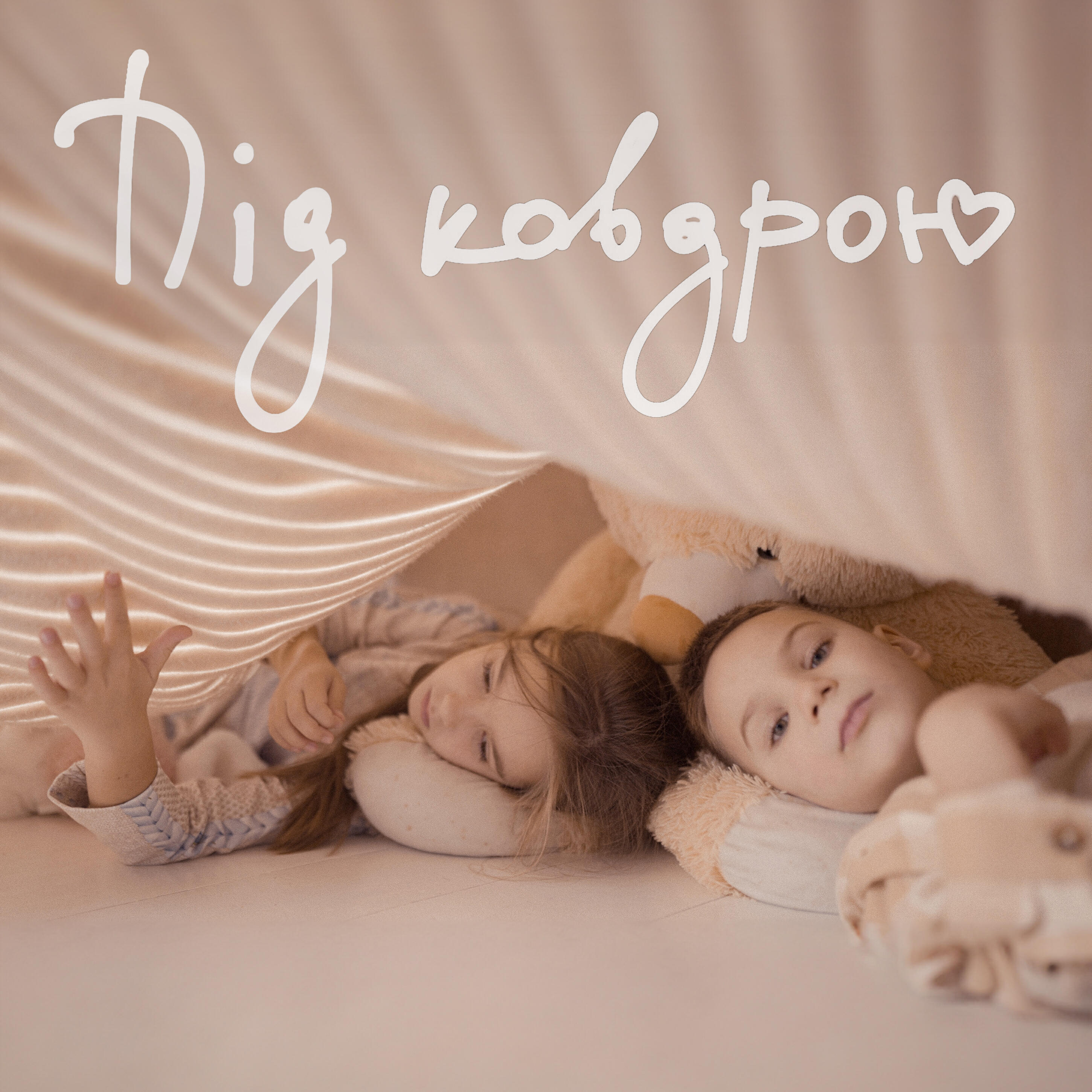 Релиз Під ковдрою