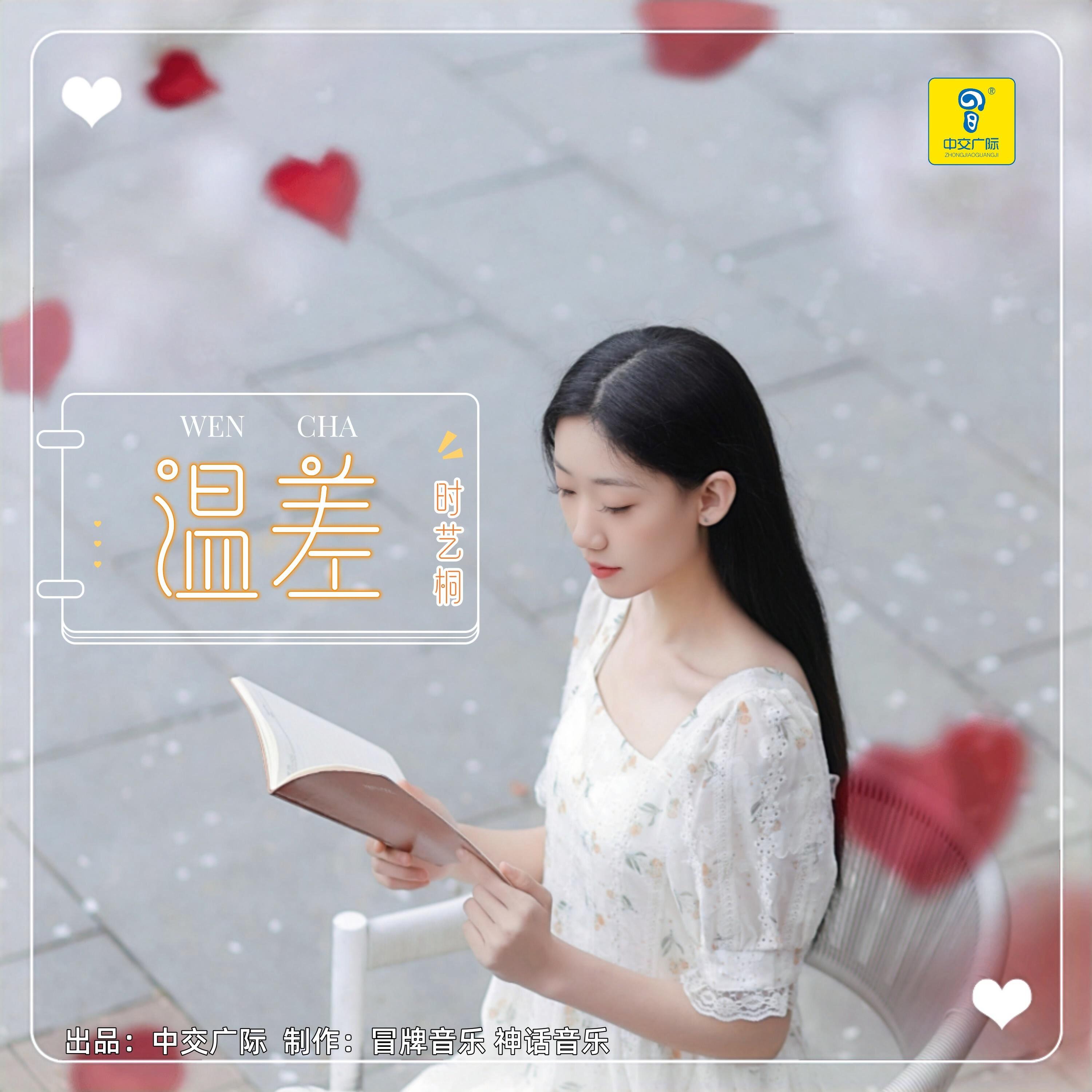 Релиз 温差