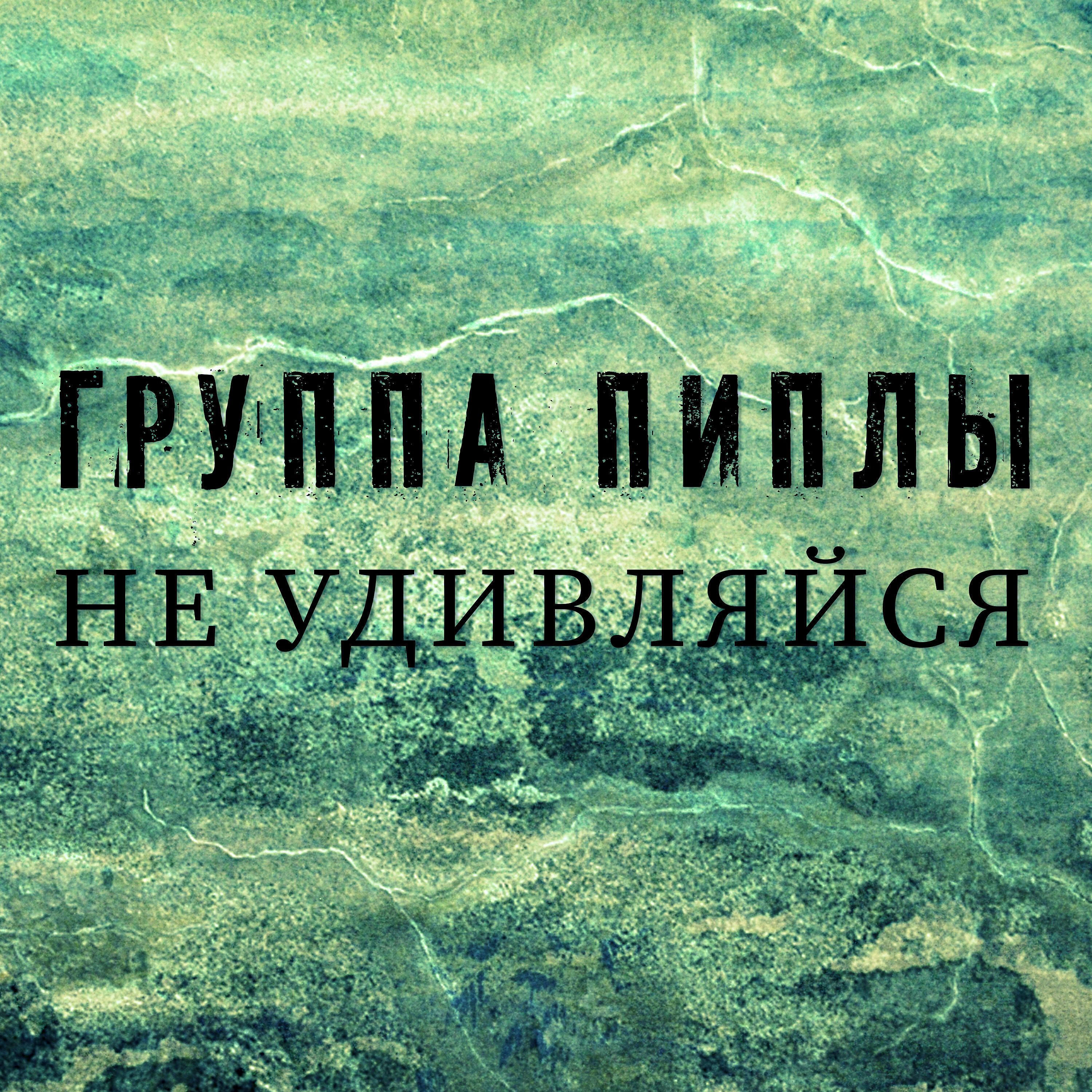 Релиз Не удивляйся