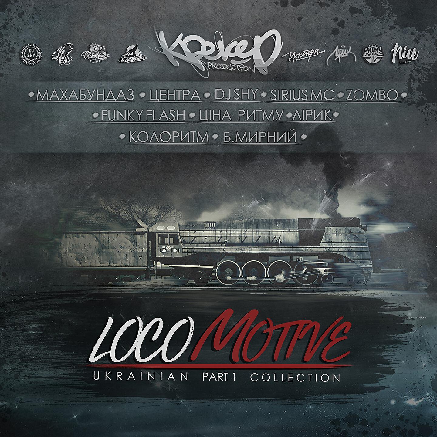 Релиз Loco Motive