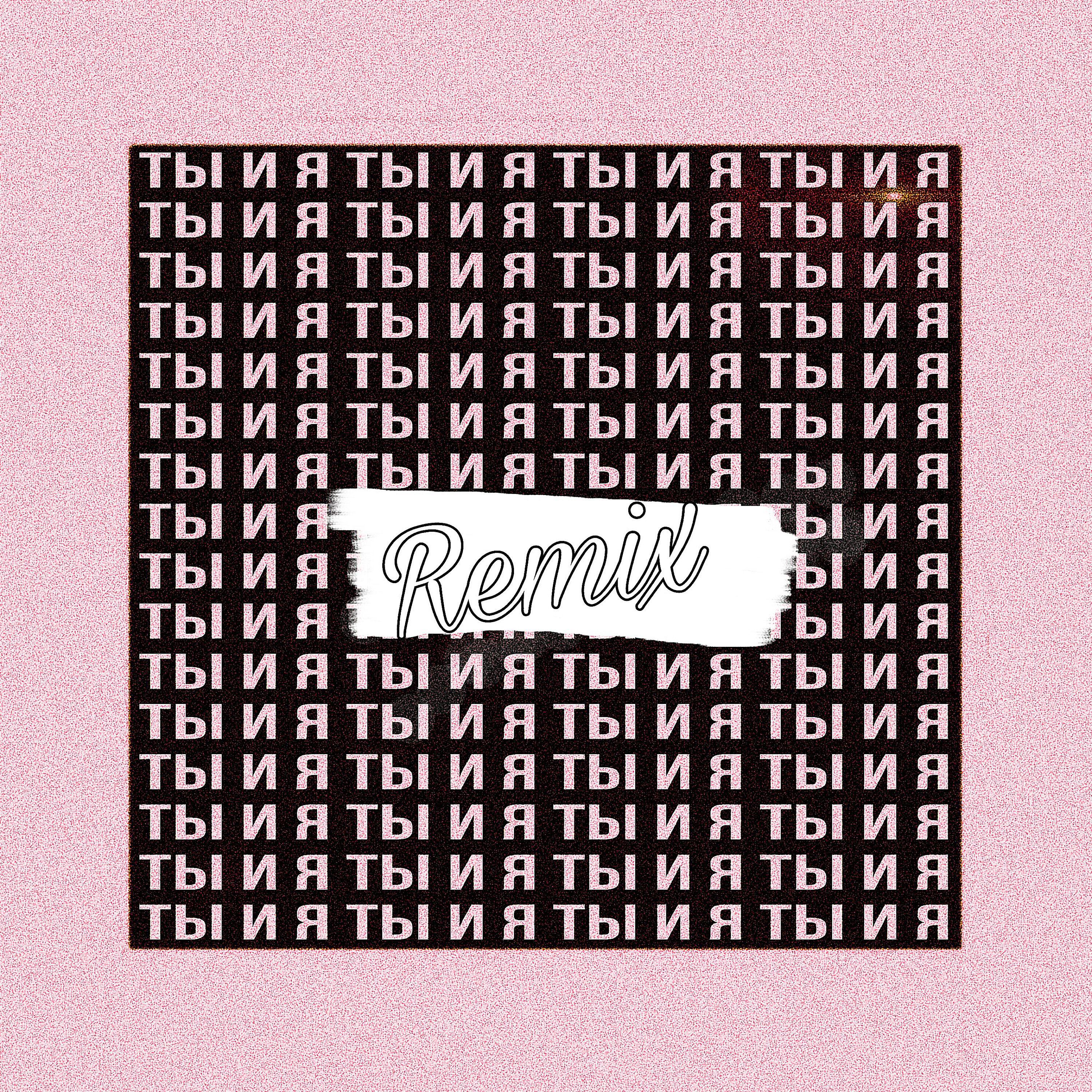 Релиз Ты и я