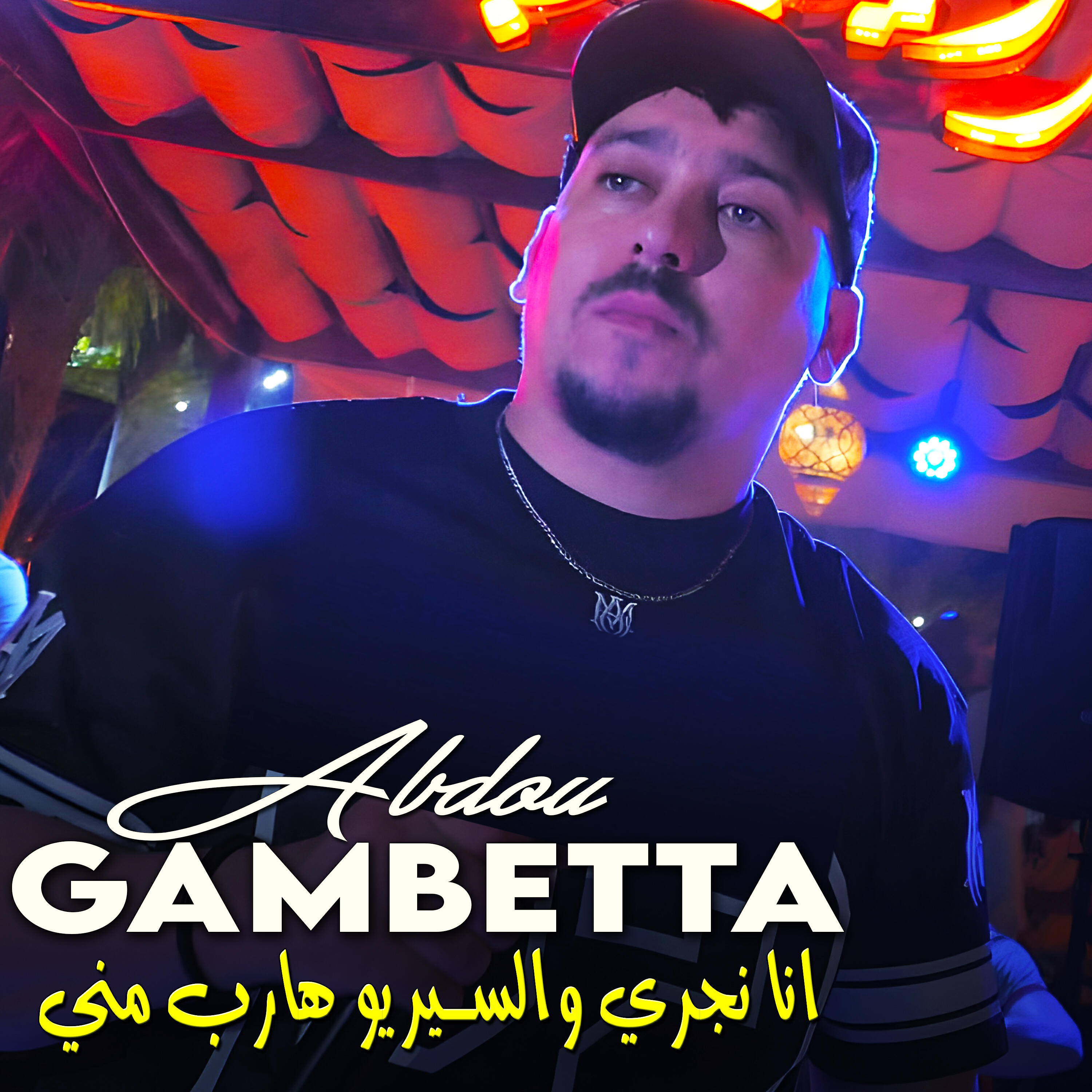 Релиз انا نجري والسيريو هارب مني