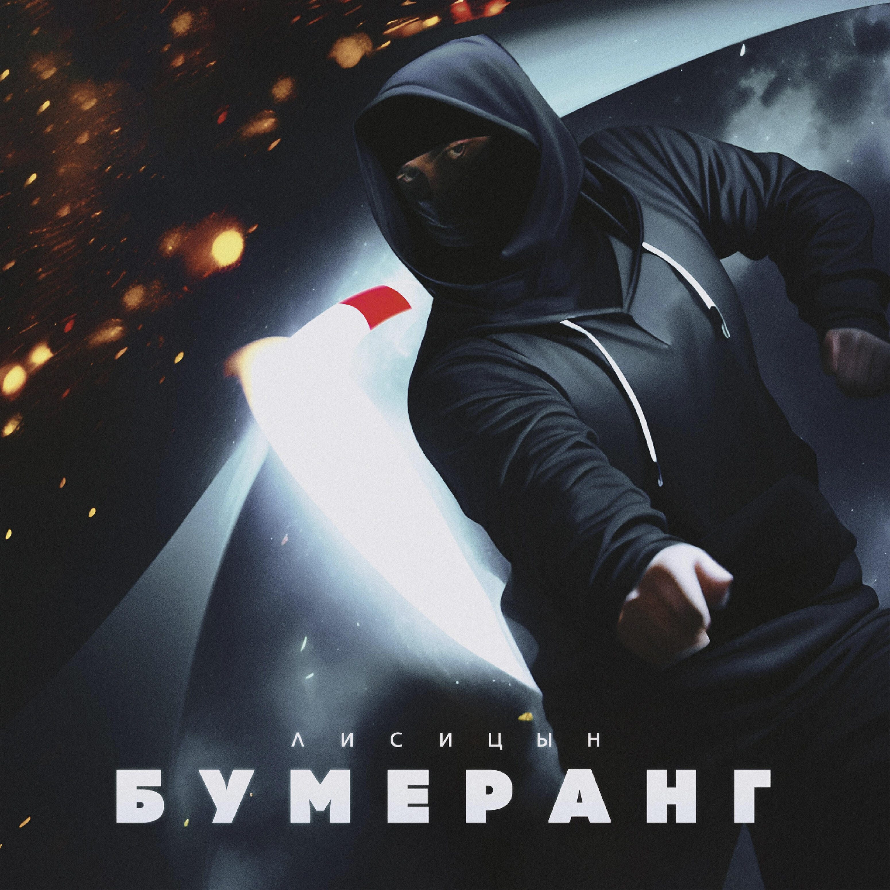 Релиз Бумеранг