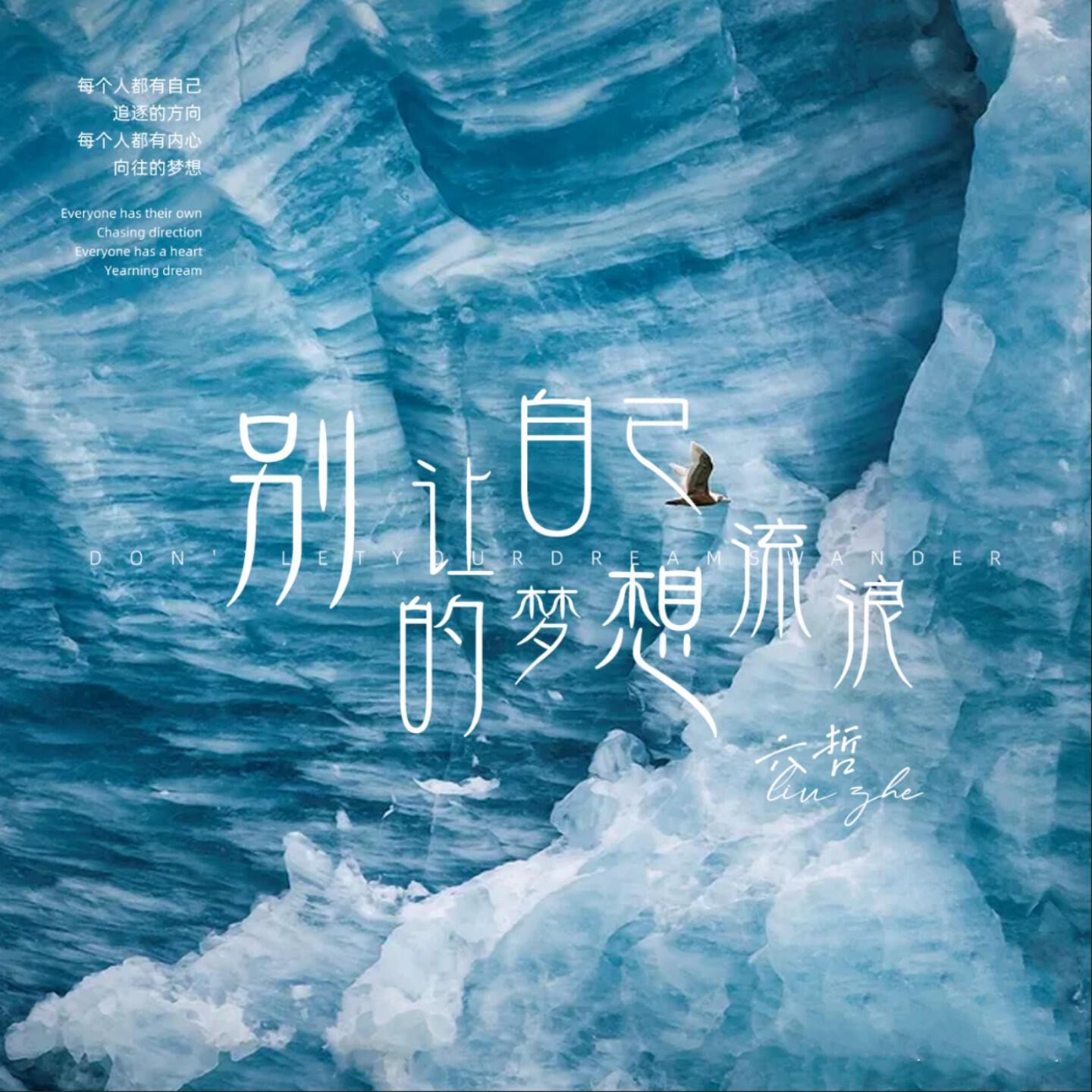 Релиз 别让自己的梦想流浪