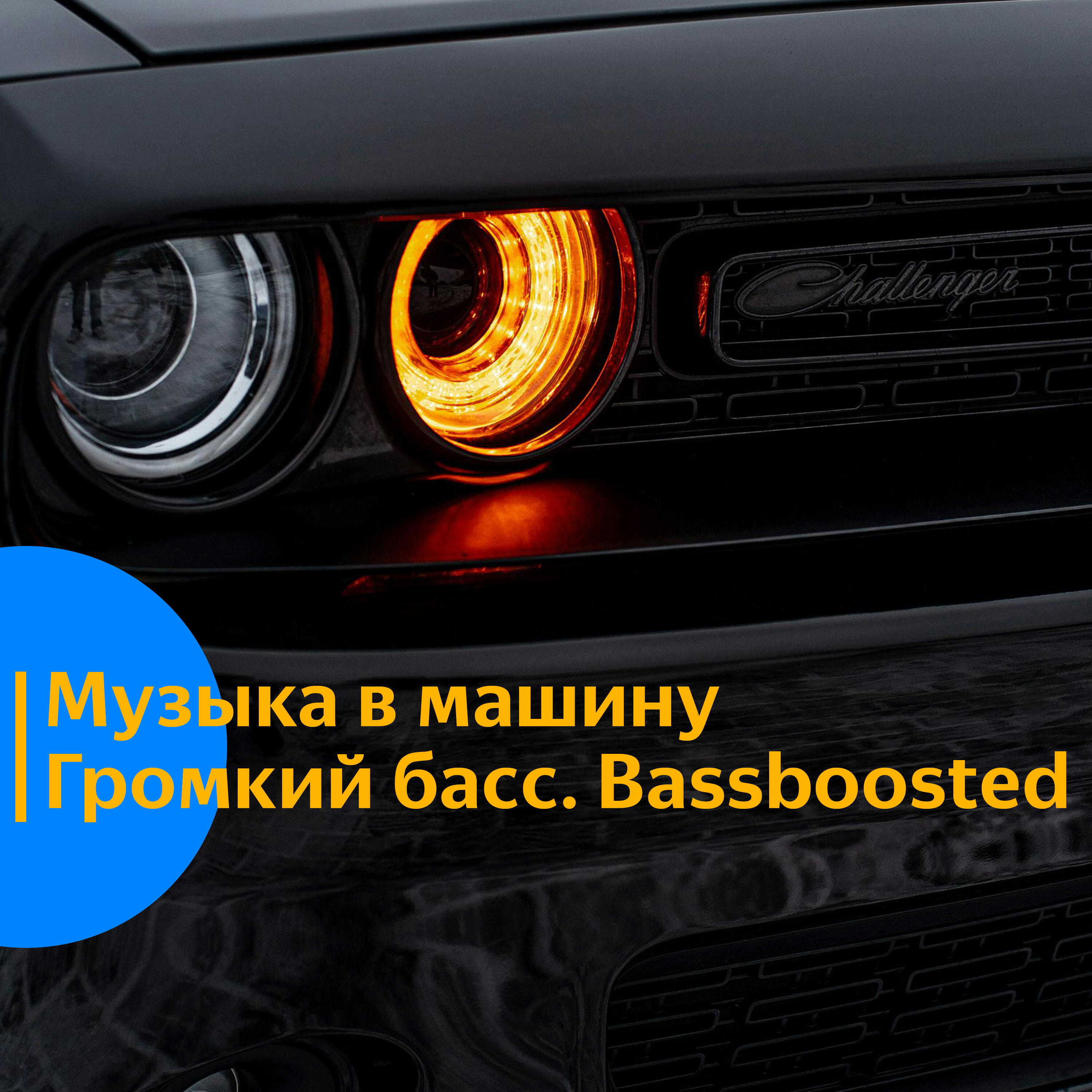 Релиз Музыка в машину. Громкий басс. Bass Boosted