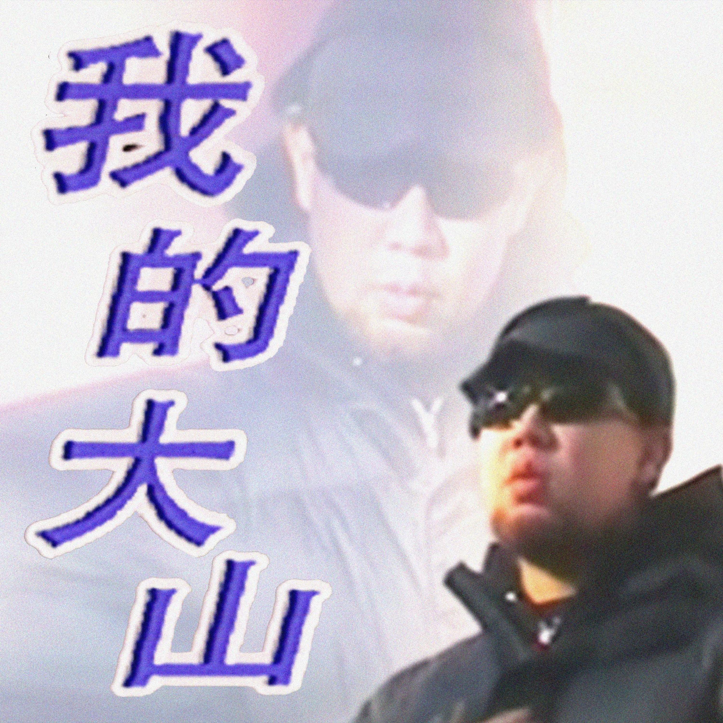 Релиз 我的大山