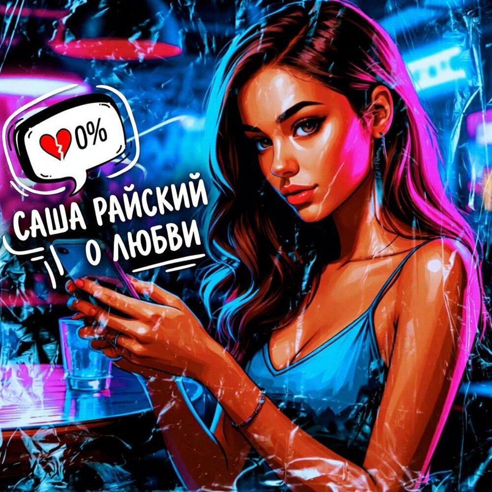 Релиз О любви