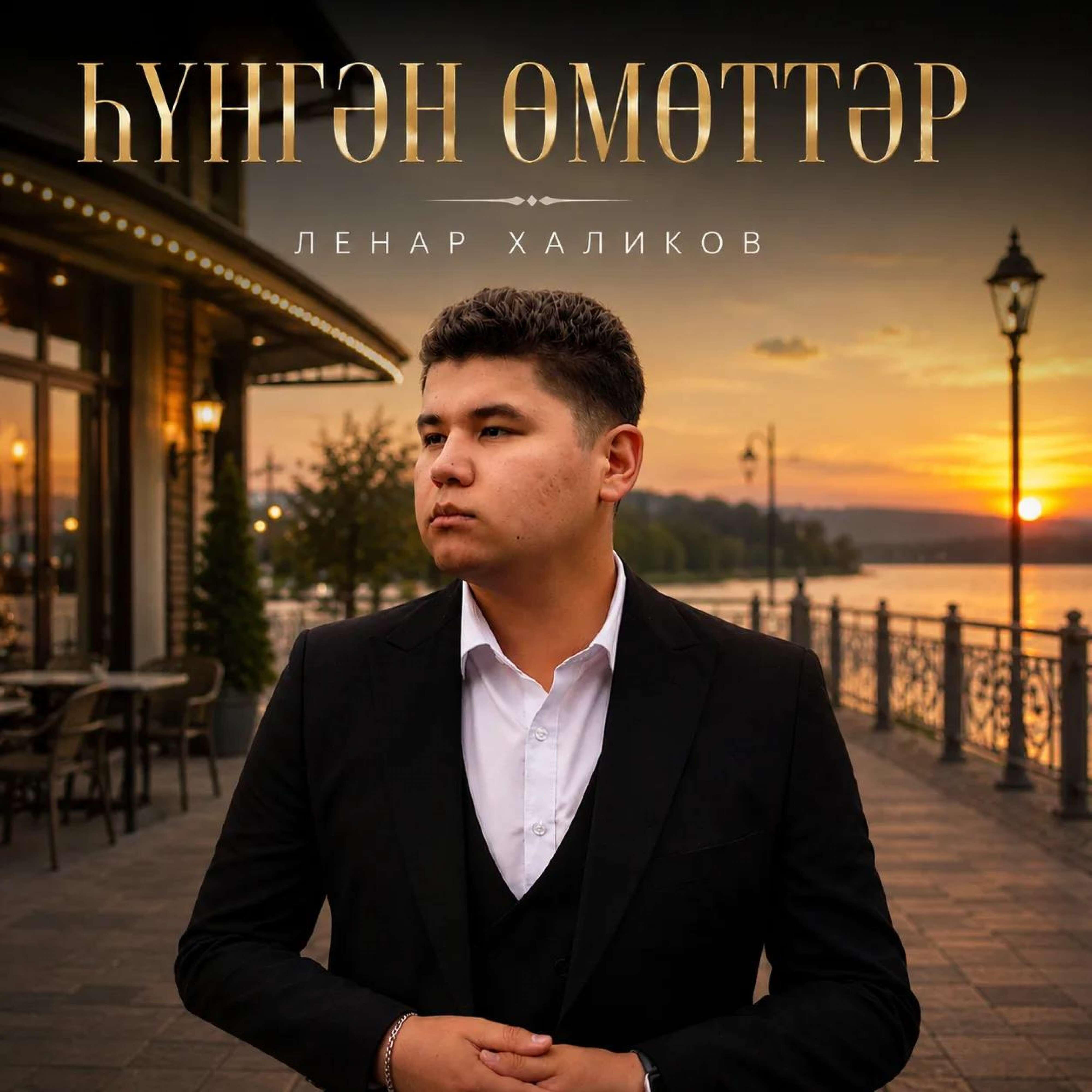 Релиз Һүнгән өмөттәр