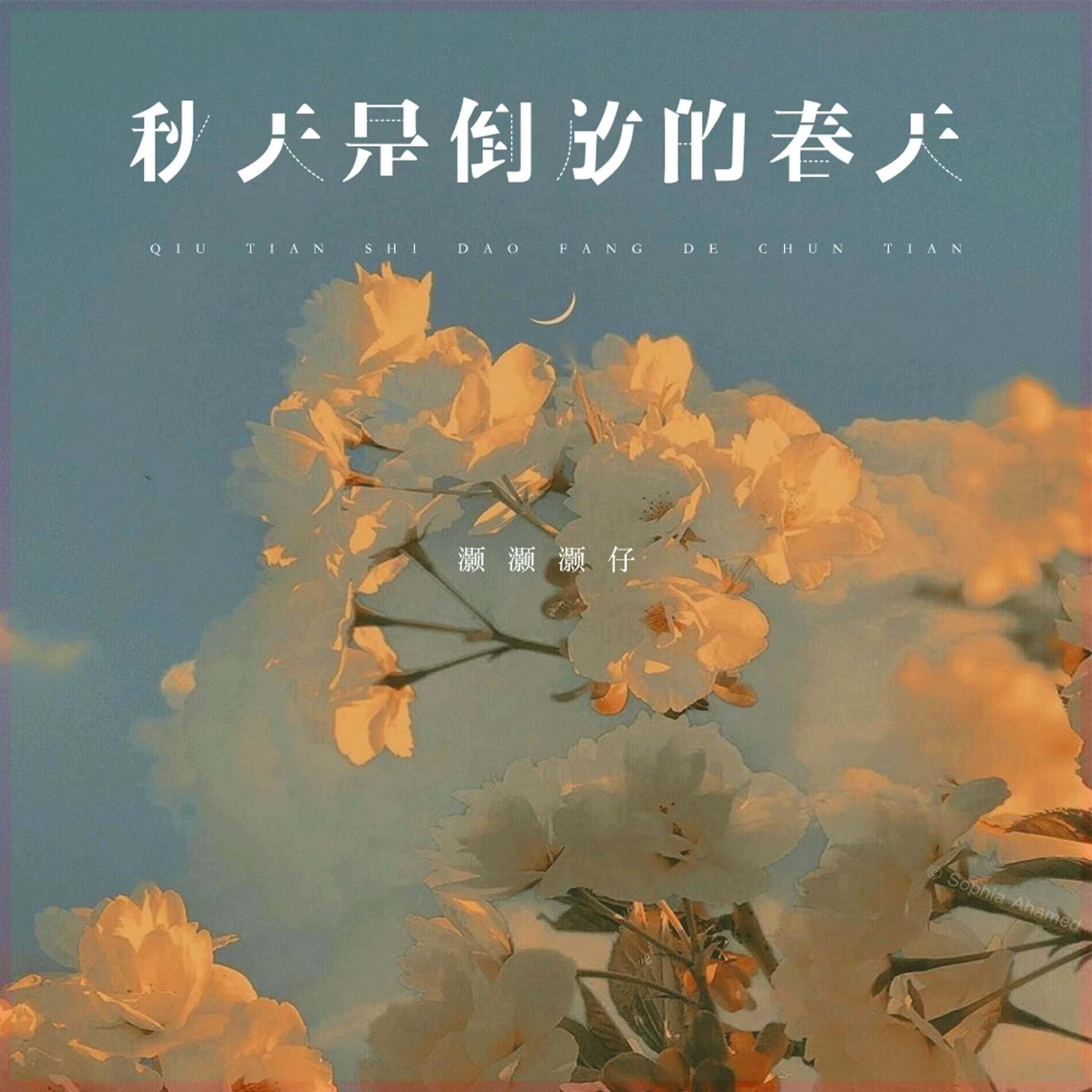 Релиз 秋天是倒放的春天