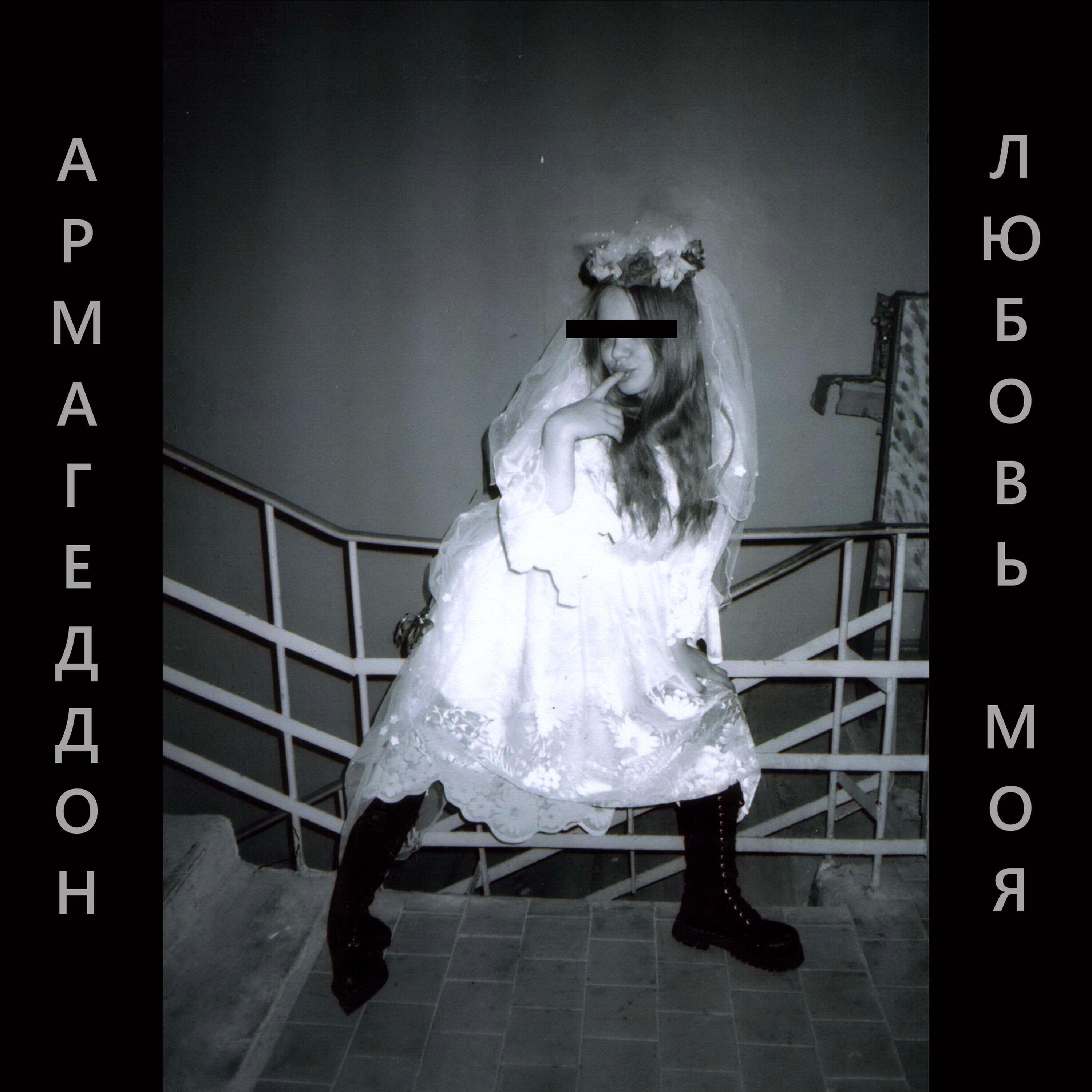 Релиз Армагеддон любовь моя