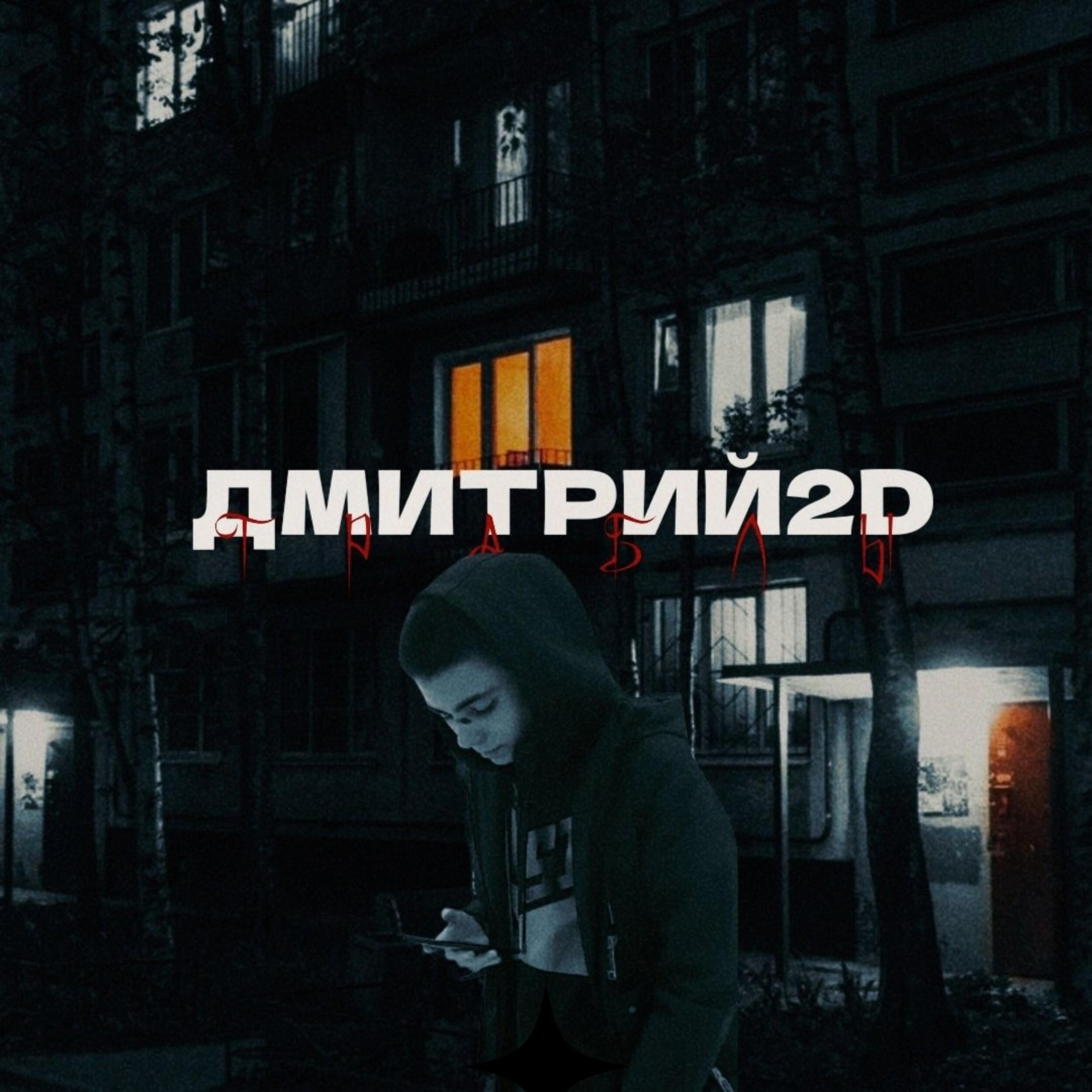 Релиз Траблы