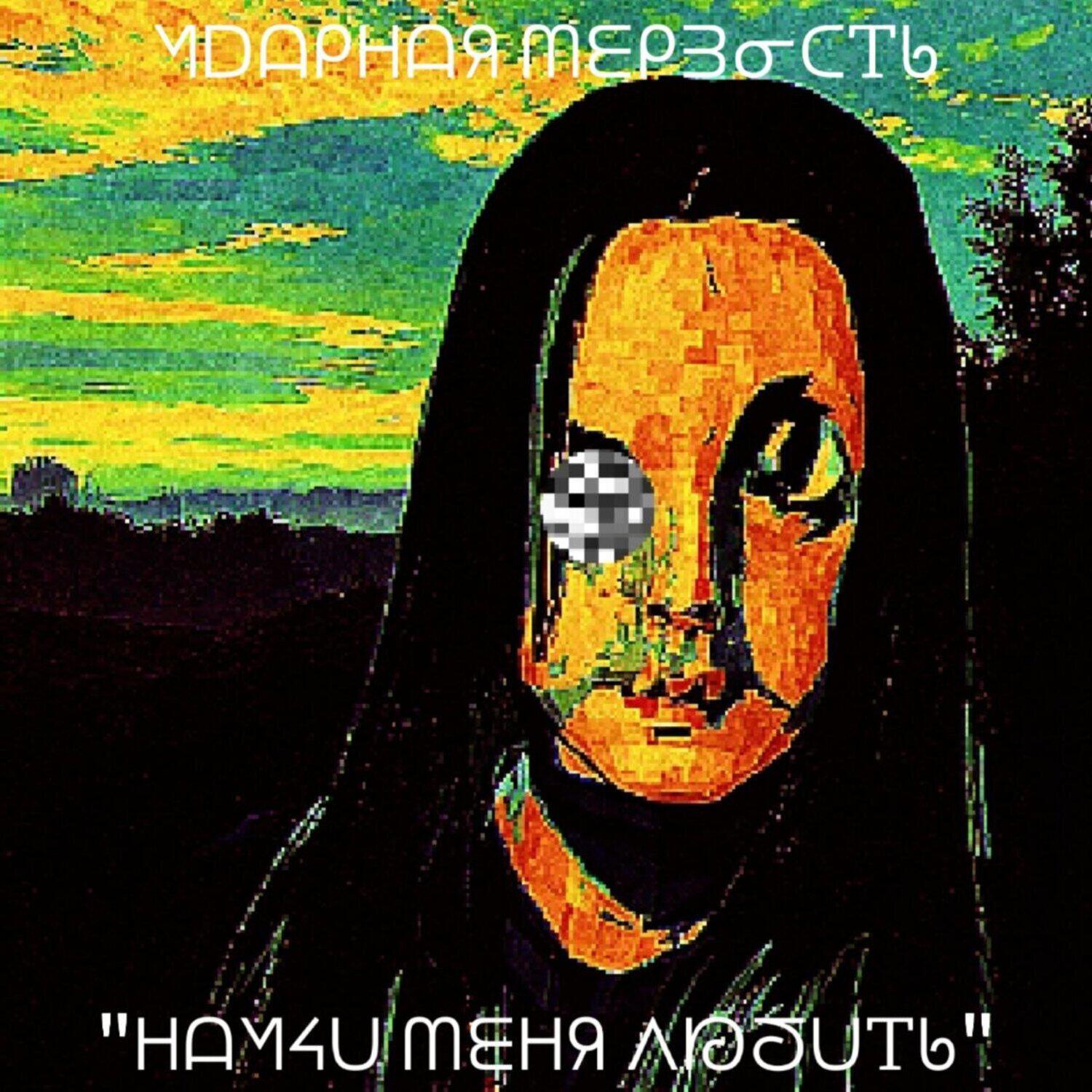 Релиз Научи меня любить