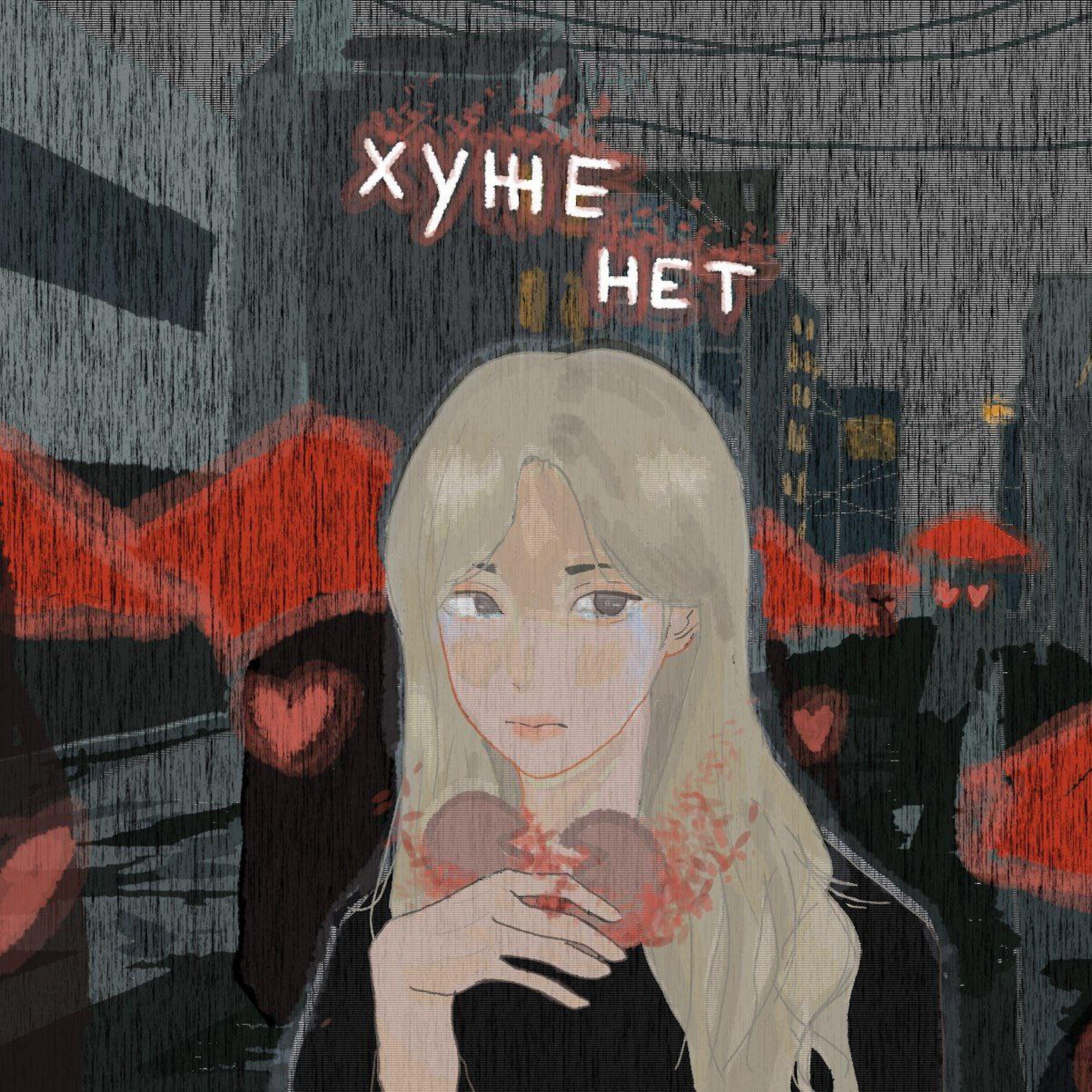 Релиз Хуже нет