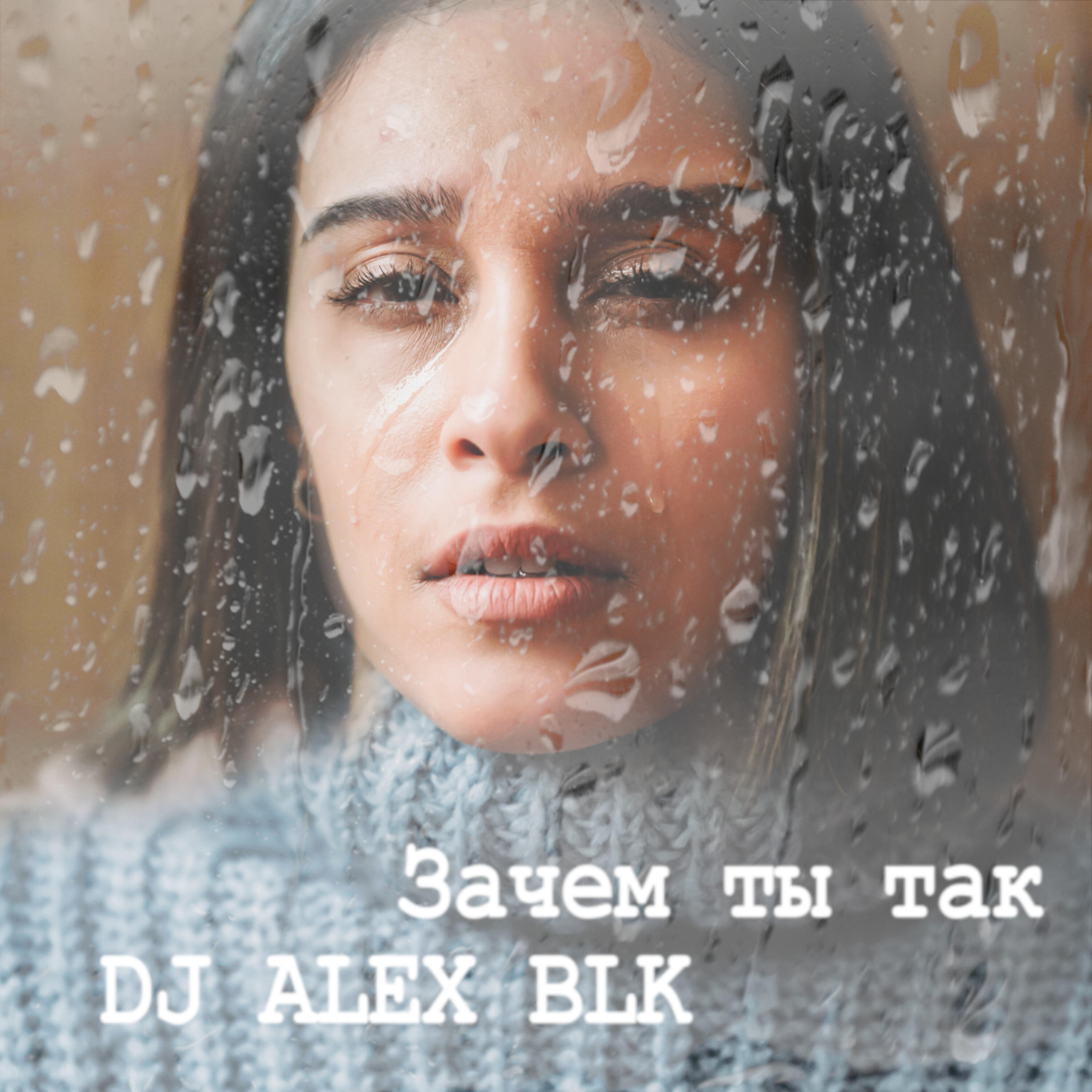 Релиз Зачем ты так