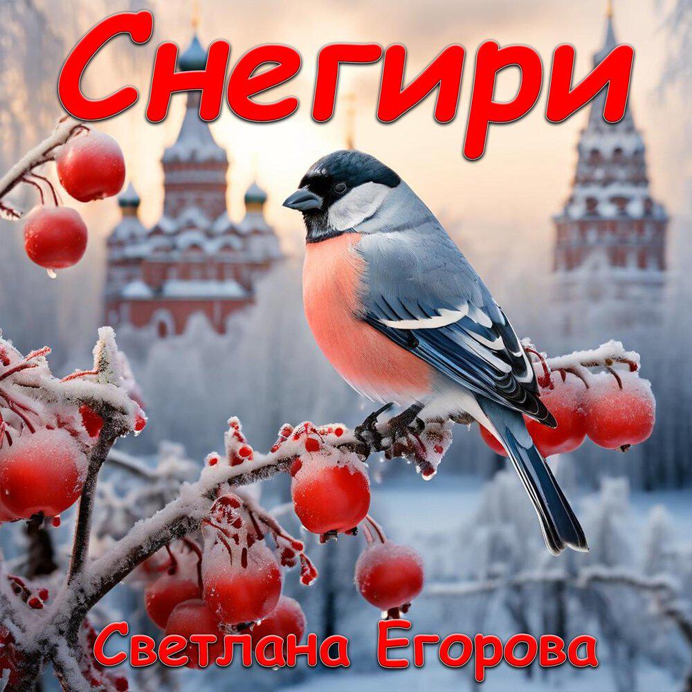 Релиз Снегири