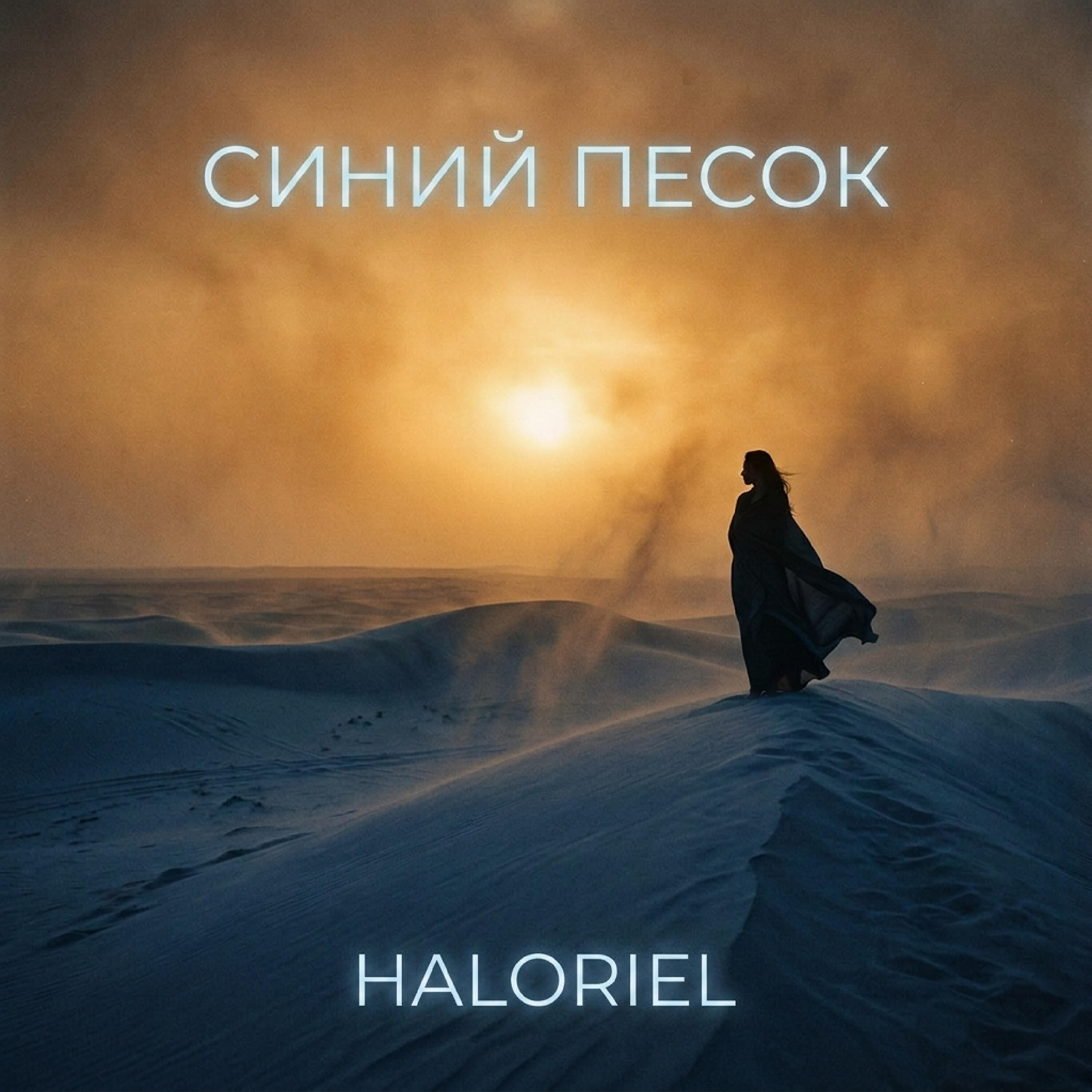 Haloriel