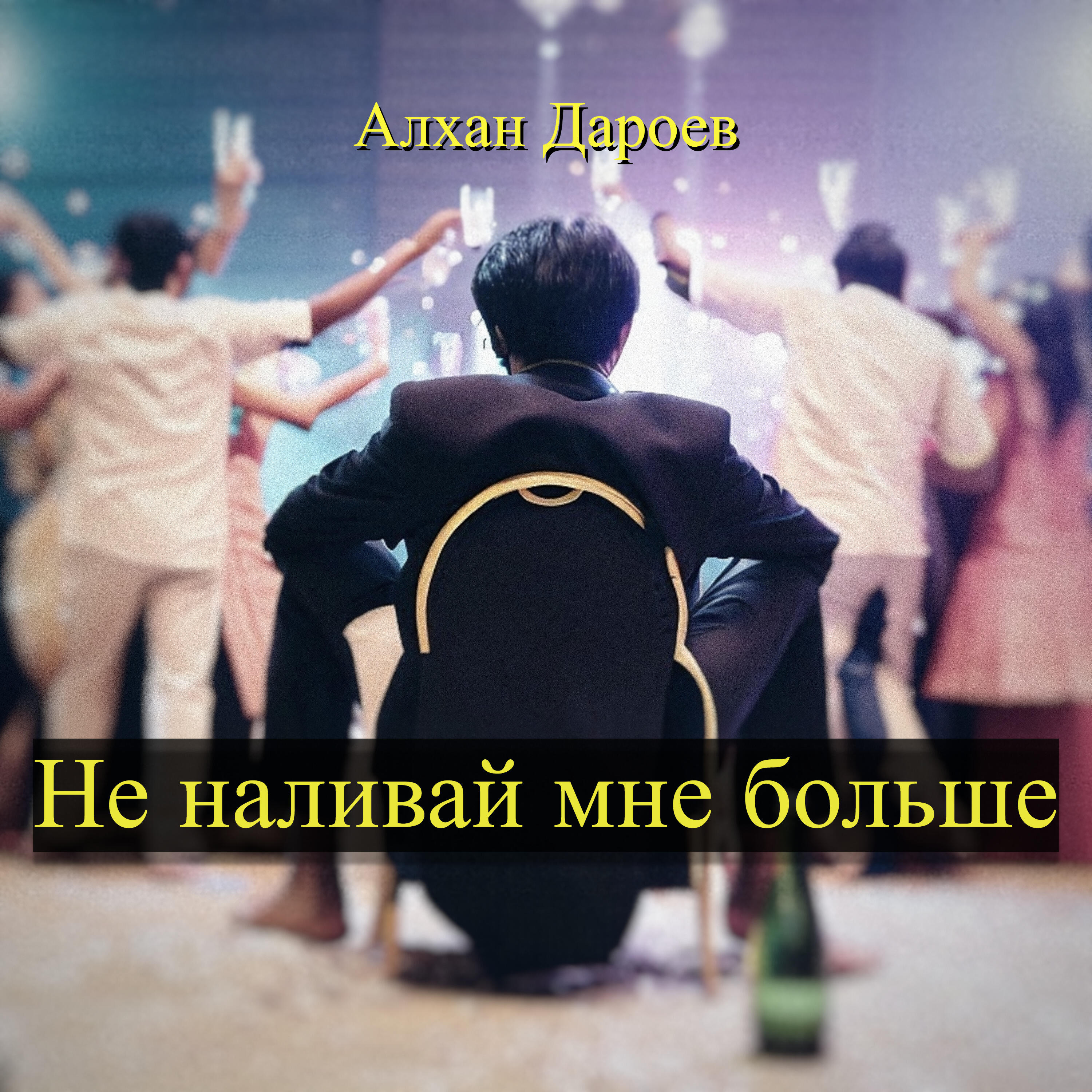 Релиз Не наливай мне больше