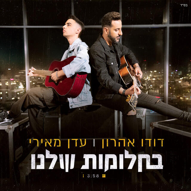 Релиз בחלומות שלנו