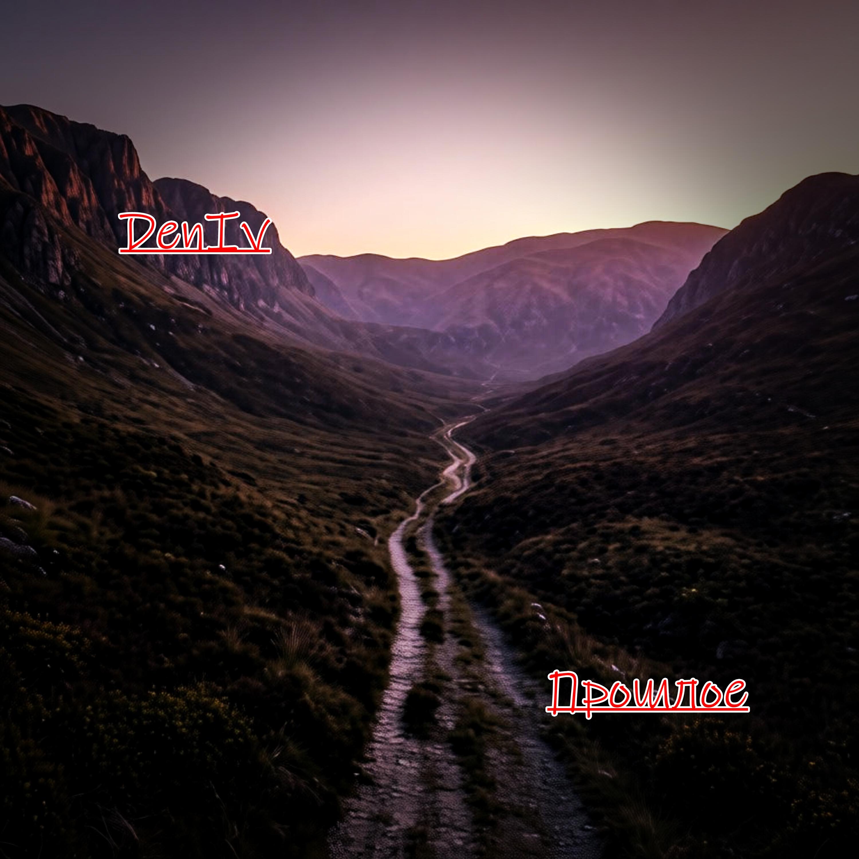Релиз Прошлое